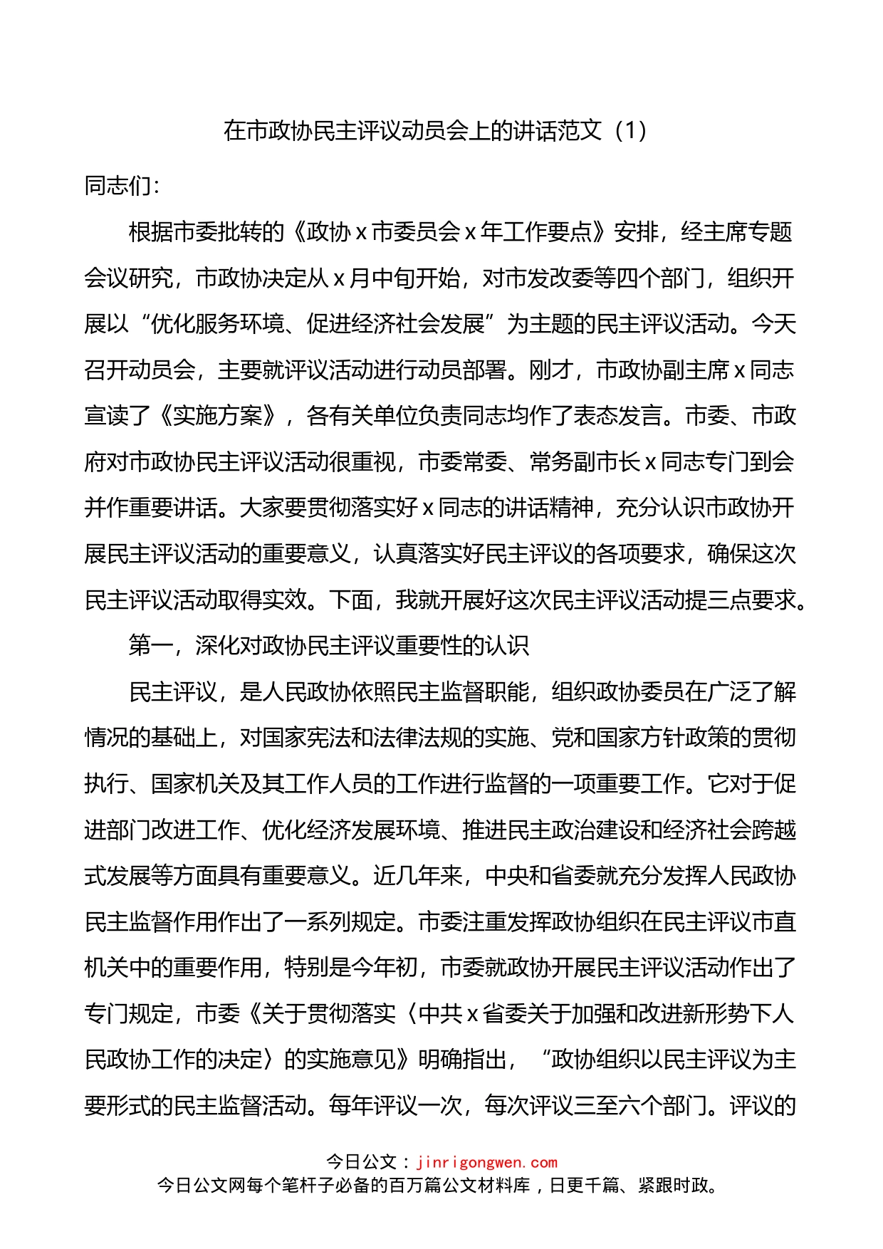 在政协民主评议动员会议上的讲话4篇_第1页