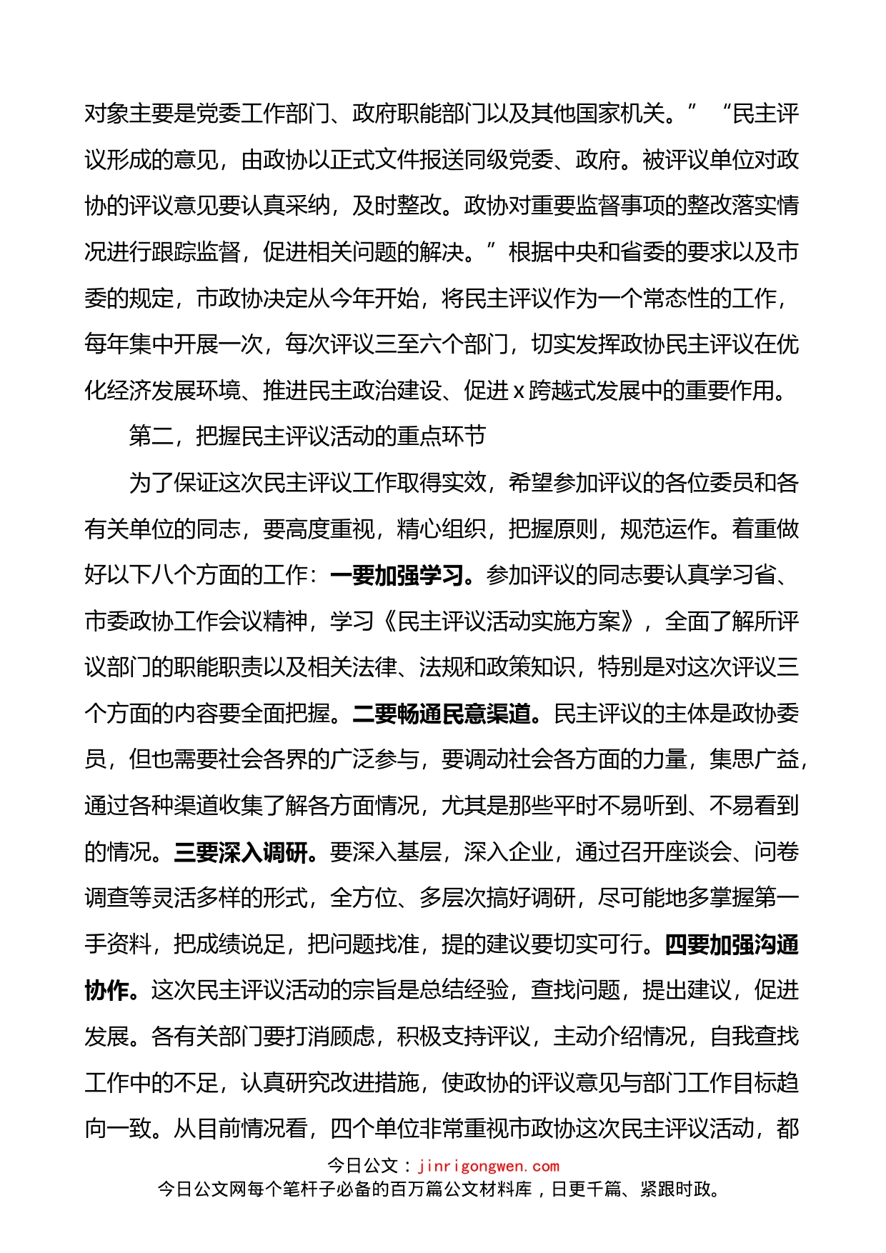 在政协民主评议动员会议上的讲话4篇_第2页