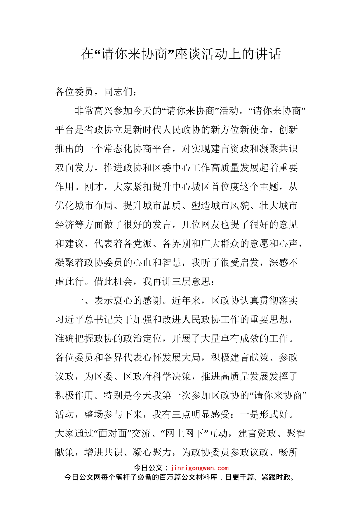 在“请你来协商”座谈活动上的讲话_第1页
