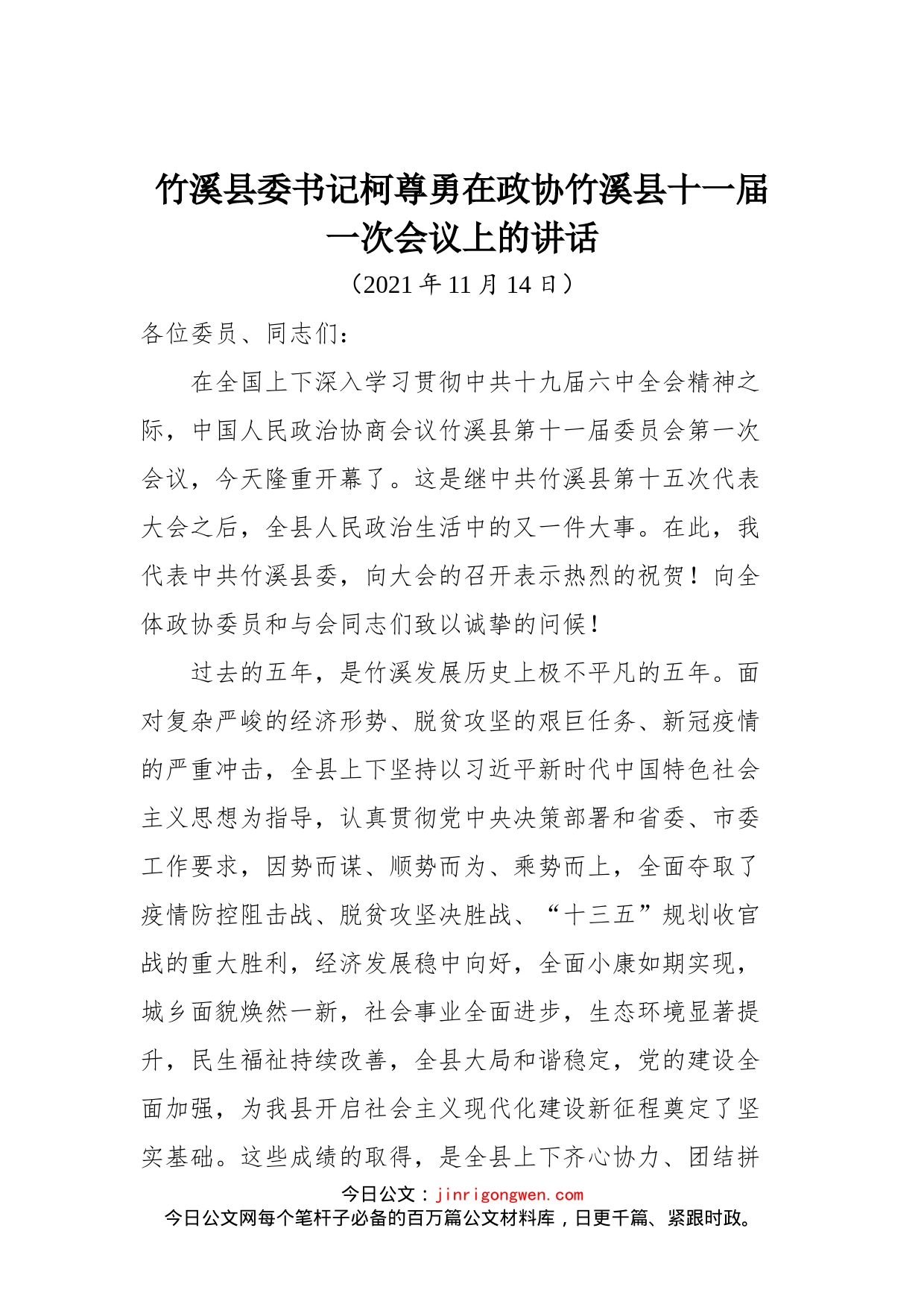 在政协竹溪县十一届一次会议上的讲话_第1页