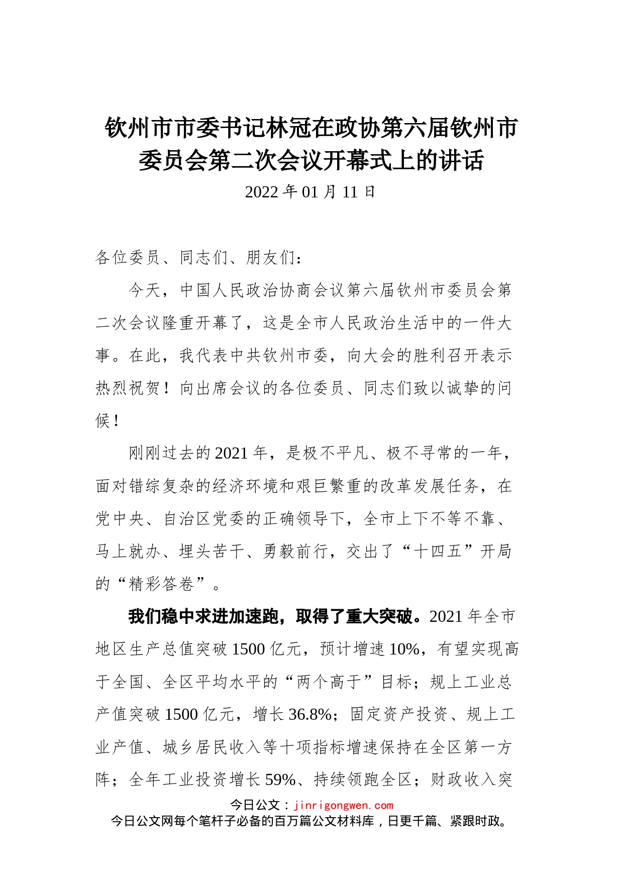 在政协第六届钦州市委员会第二次会议开幕式上的讲话_第1页