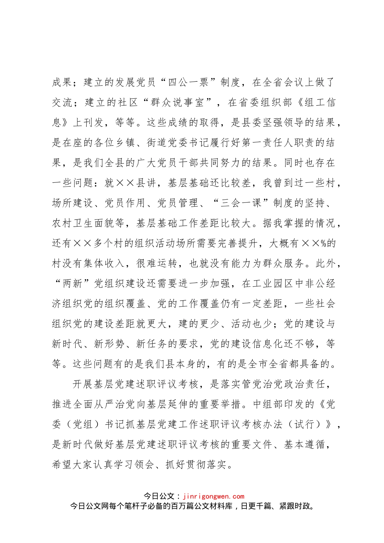 市委组织部副部长在县委书记抓党建述职评议会议上的讲话_第2页