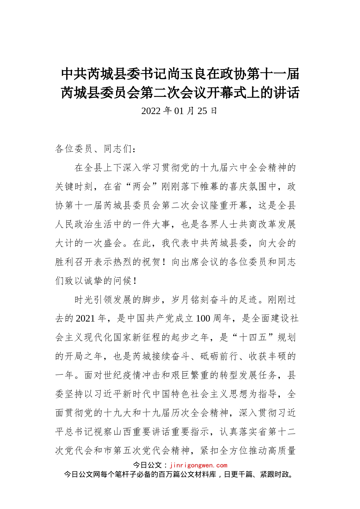 在政协第十一届芮城县委员会第二次会议开幕式上的讲话_第1页