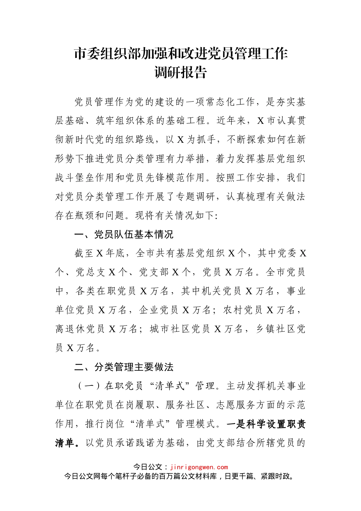 市委组织部加强和改进党员管理工作调研报告_第1页