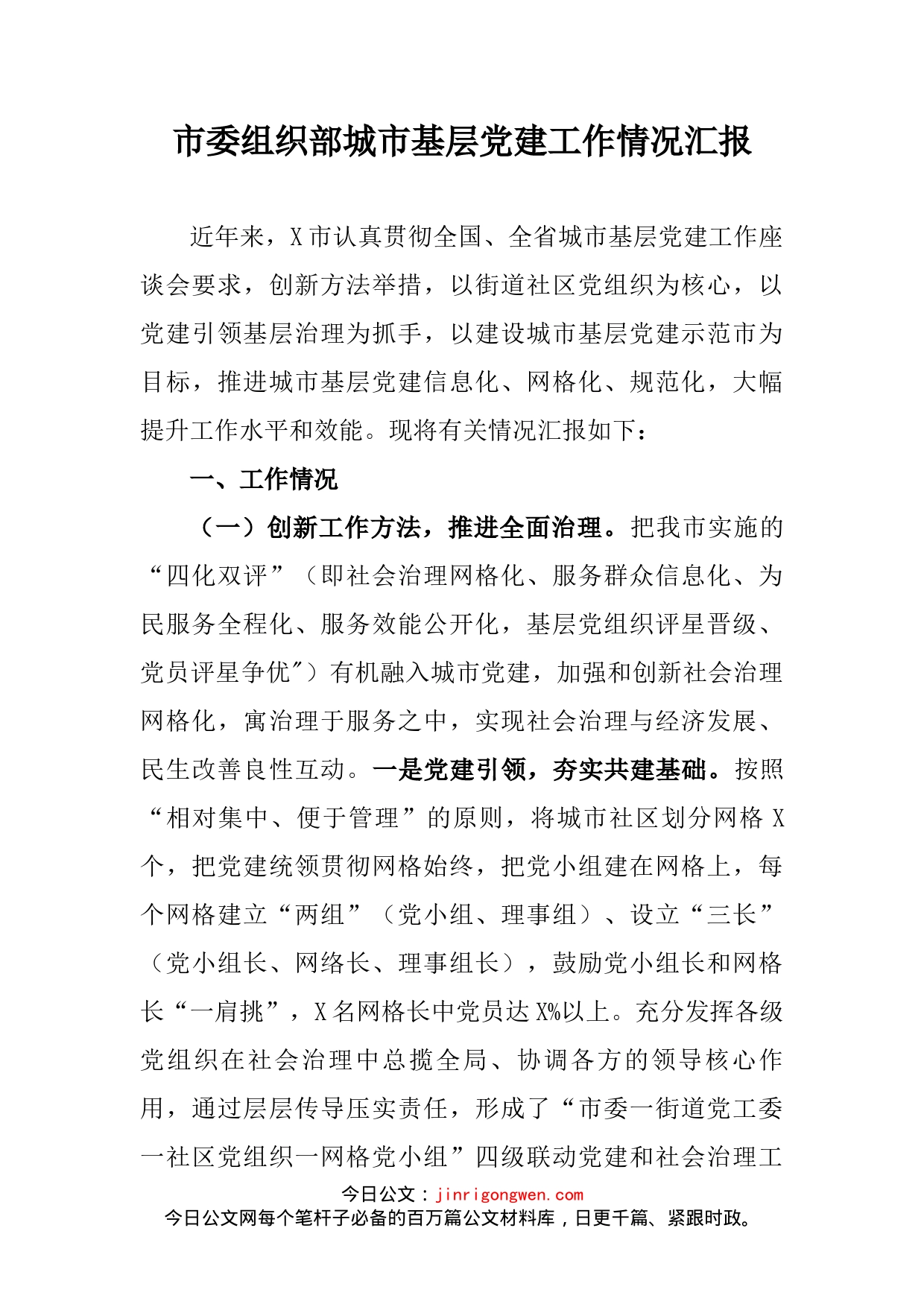 市委组织部城市基层党建工作情况汇报(1)_第2页
