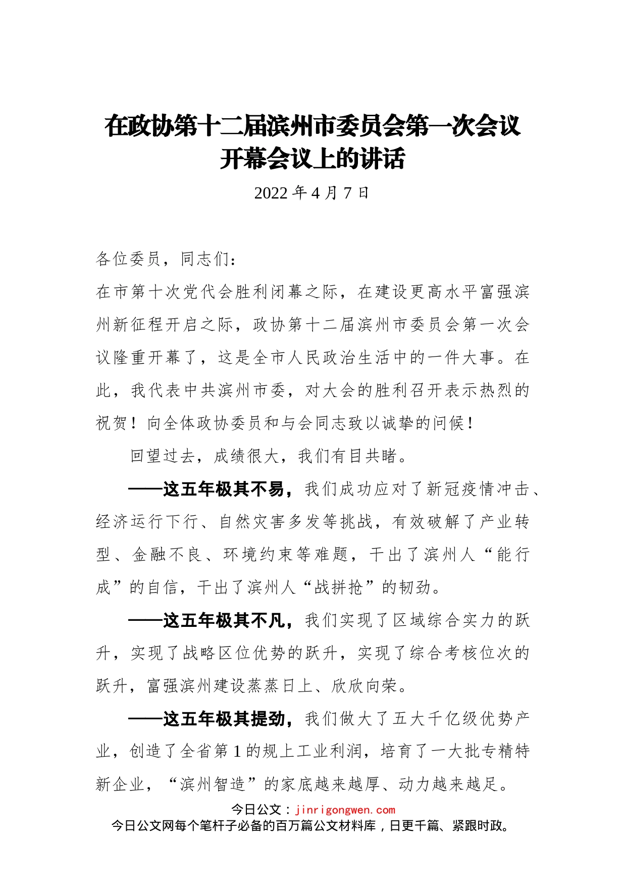 在政协第十二届滨州市委员会第一次会议开幕会议上的讲话(1)_第1页