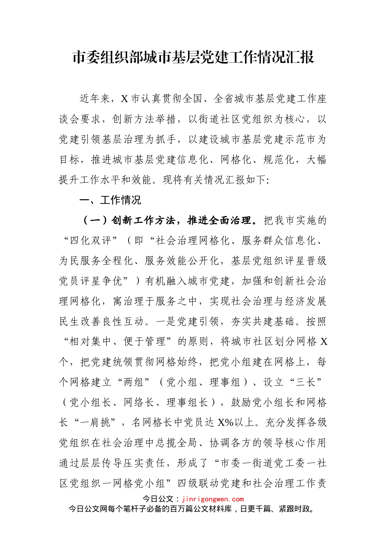 市委组织部城市基层党建工作情况汇报_第1页