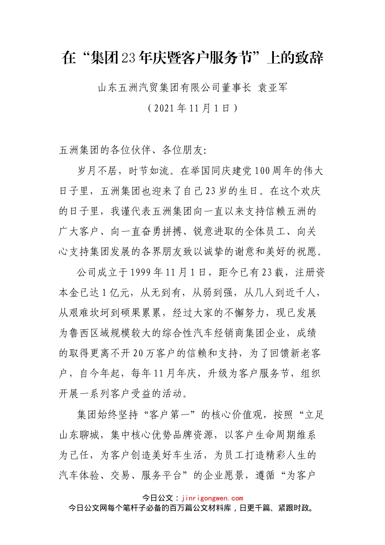 在“集团23年庆暨客户服务节”上的致辞_第1页