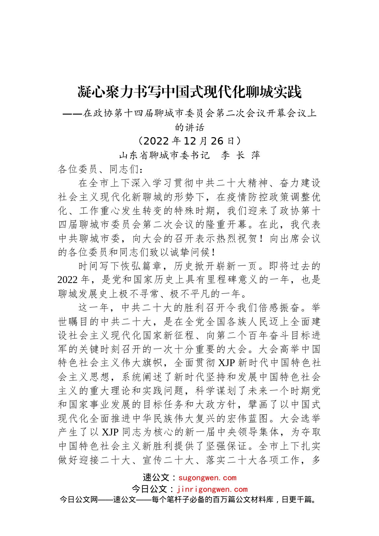 在政协第十四届聊城市委员会第二次会议开幕会议上的讲话_第1页