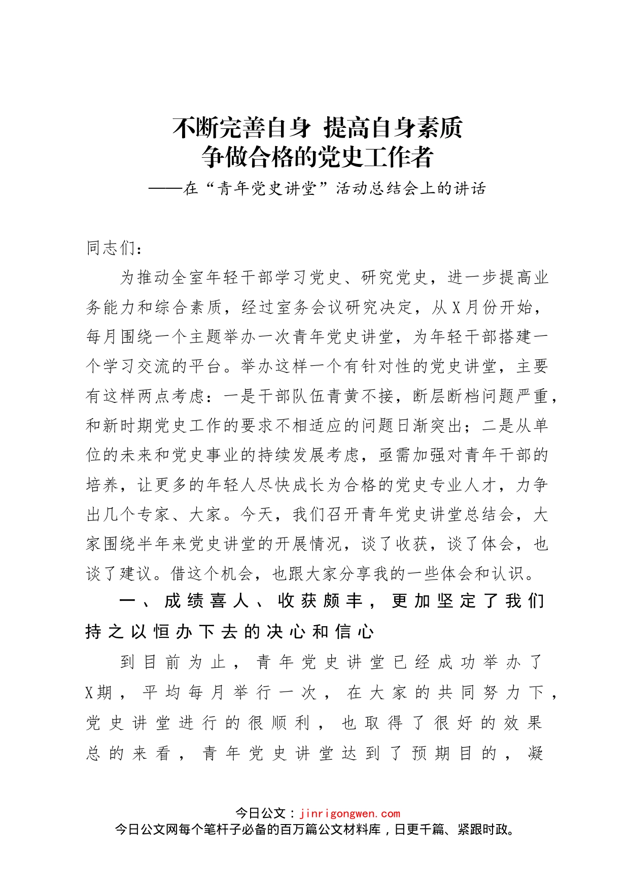 在“青年党史讲堂”活动总结会上的讲话_第1页