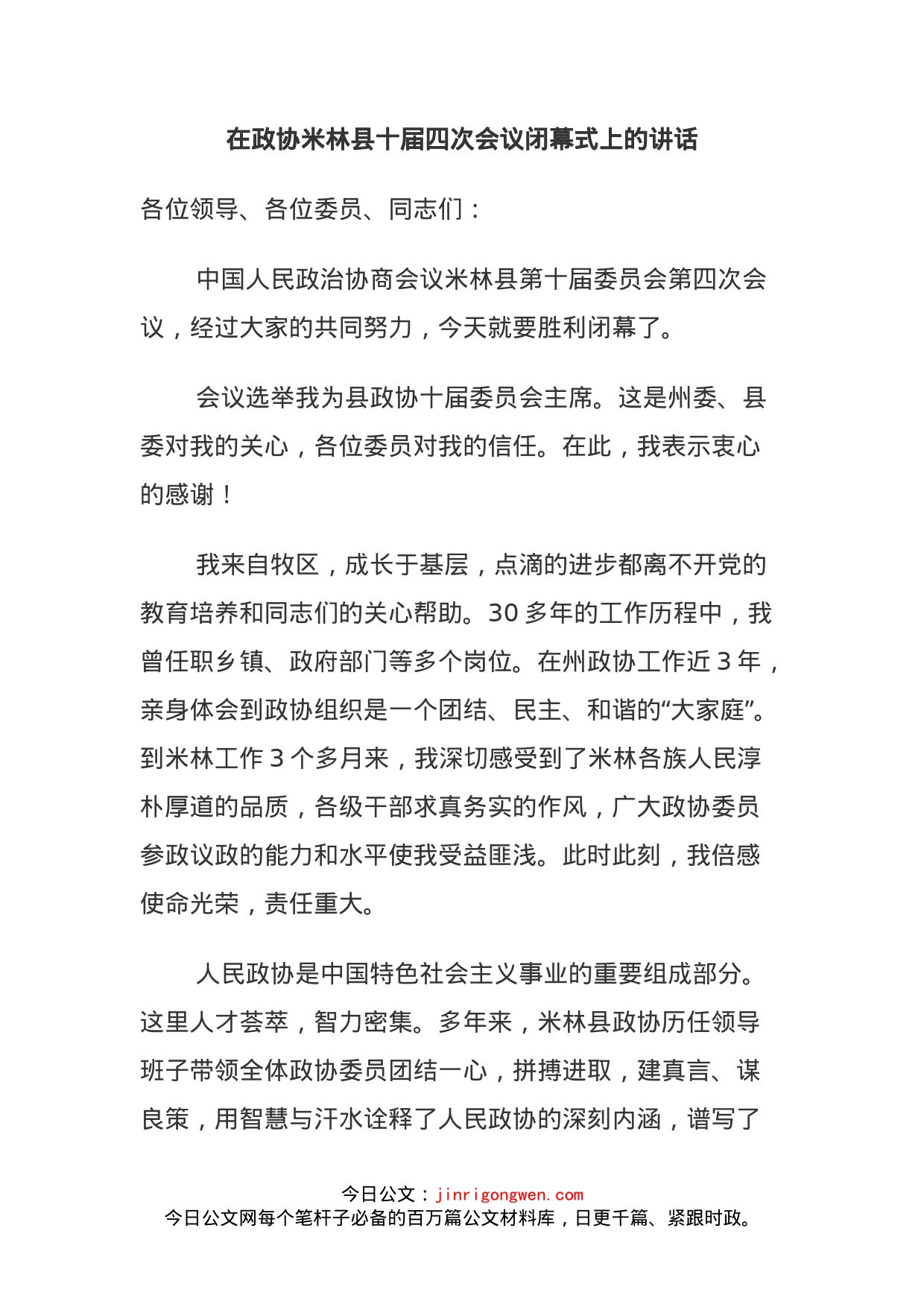 在政协米林县十届四次会议闭幕式上的讲话_第1页