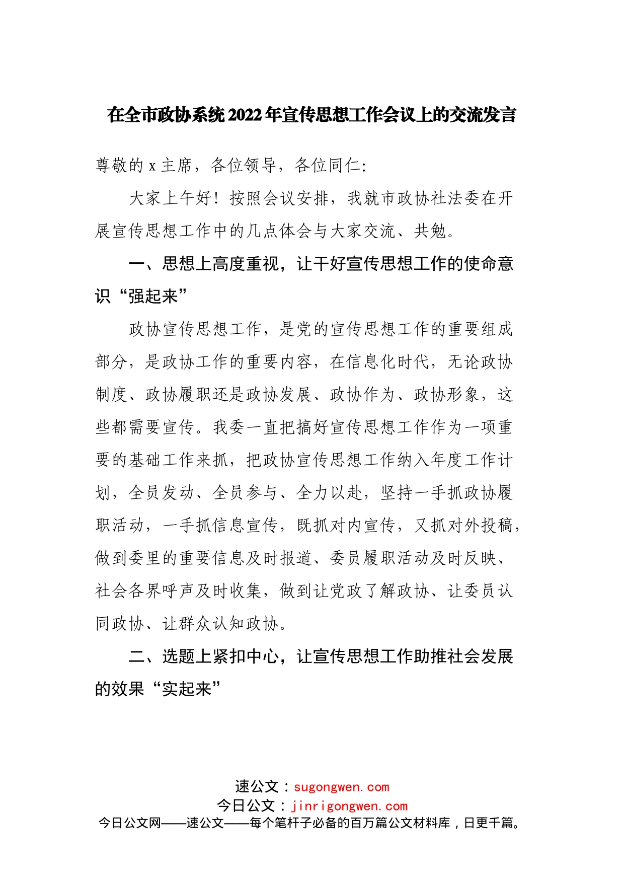 在政协系统2022年宣传思想工作会议上的交流发言_第1页