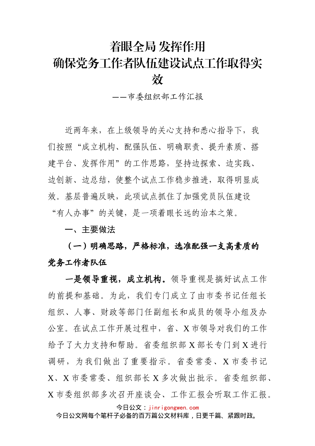 市委组织部工作汇报_第2页