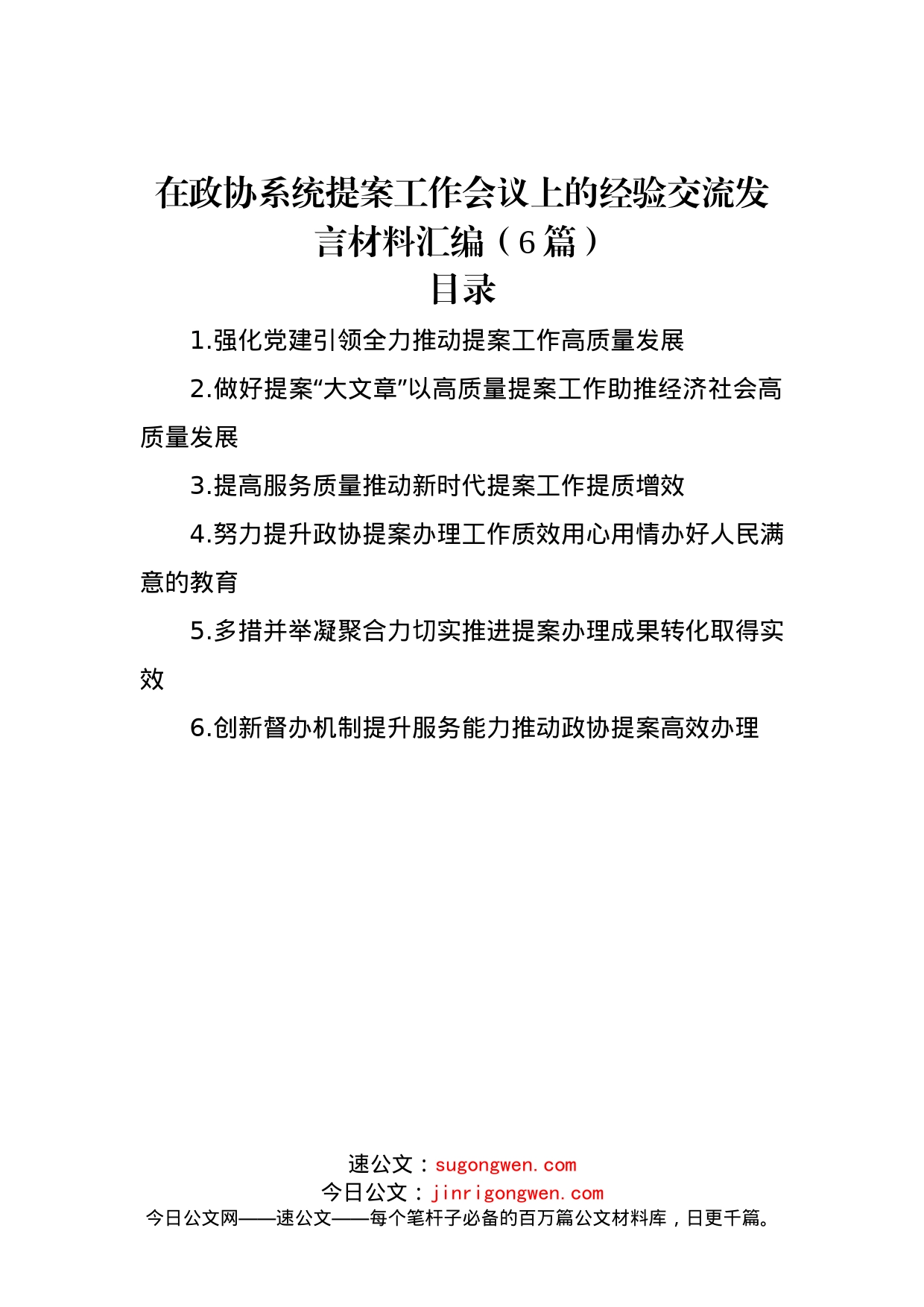 在政协系统提案工作会议上的经验交流发言材料汇编（6篇）_第1页