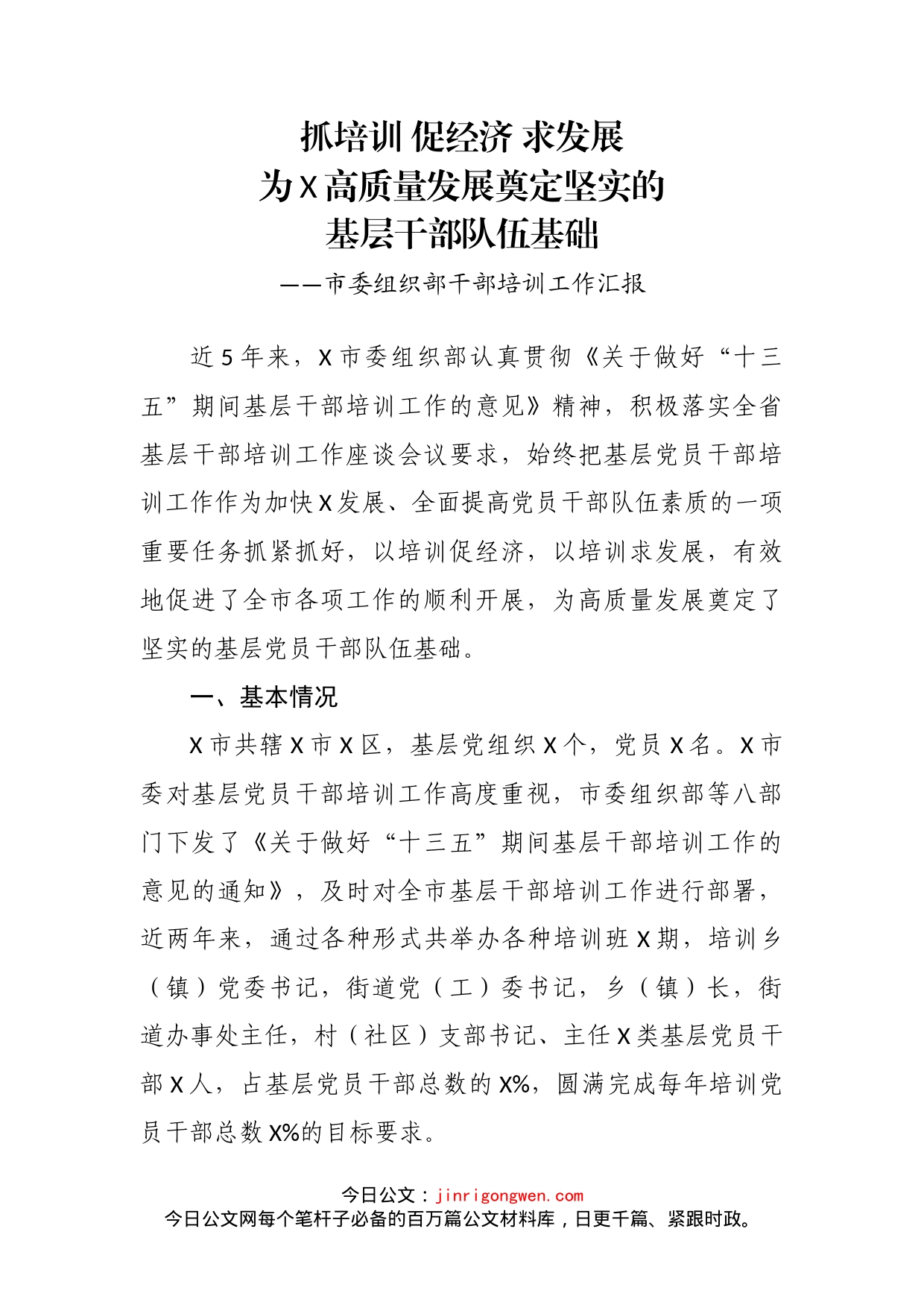 市委组织部干部培训工作汇报_第2页