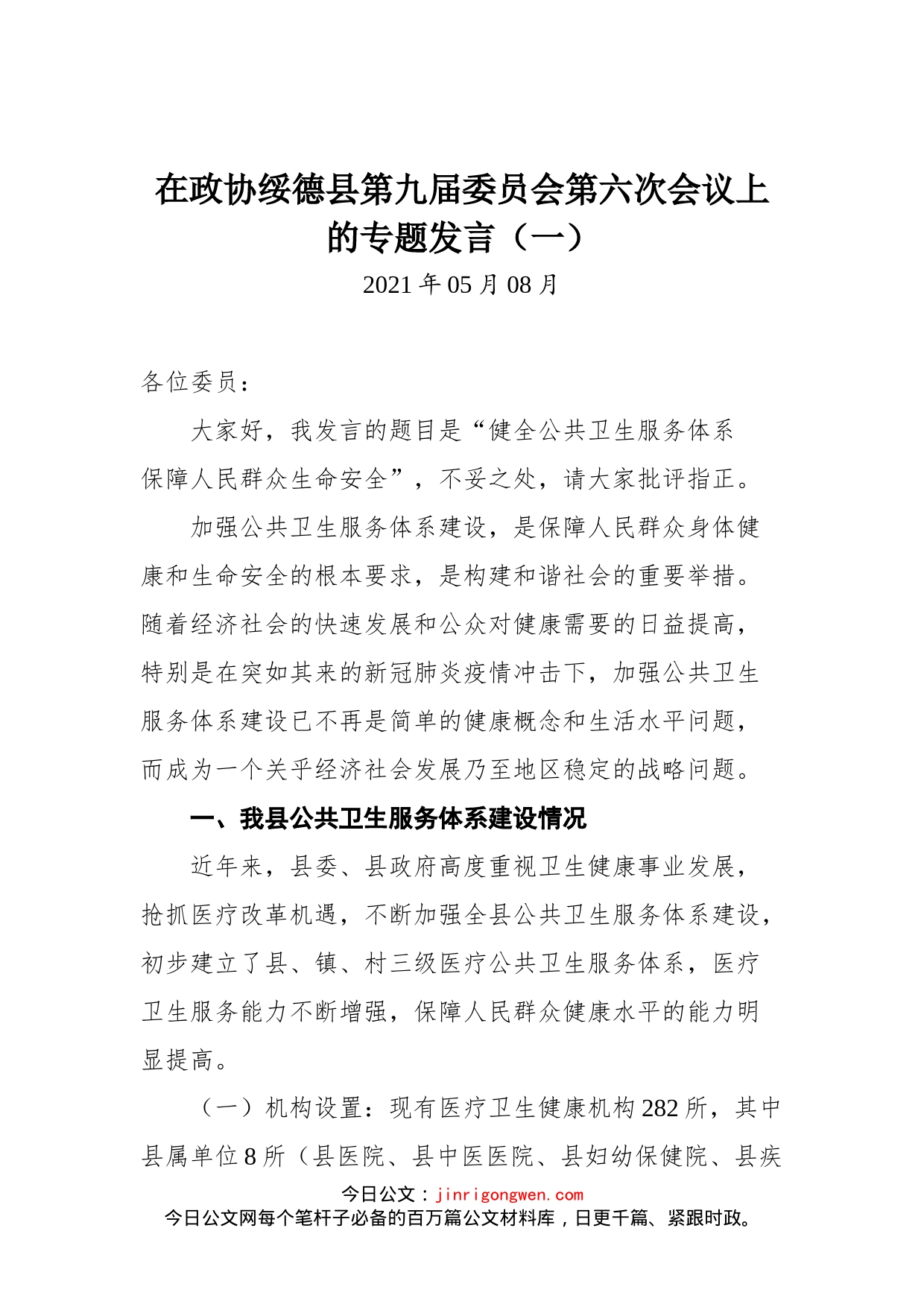 在政协绥德县第九届委员会第六次会议上的专题发言（一）_第1页