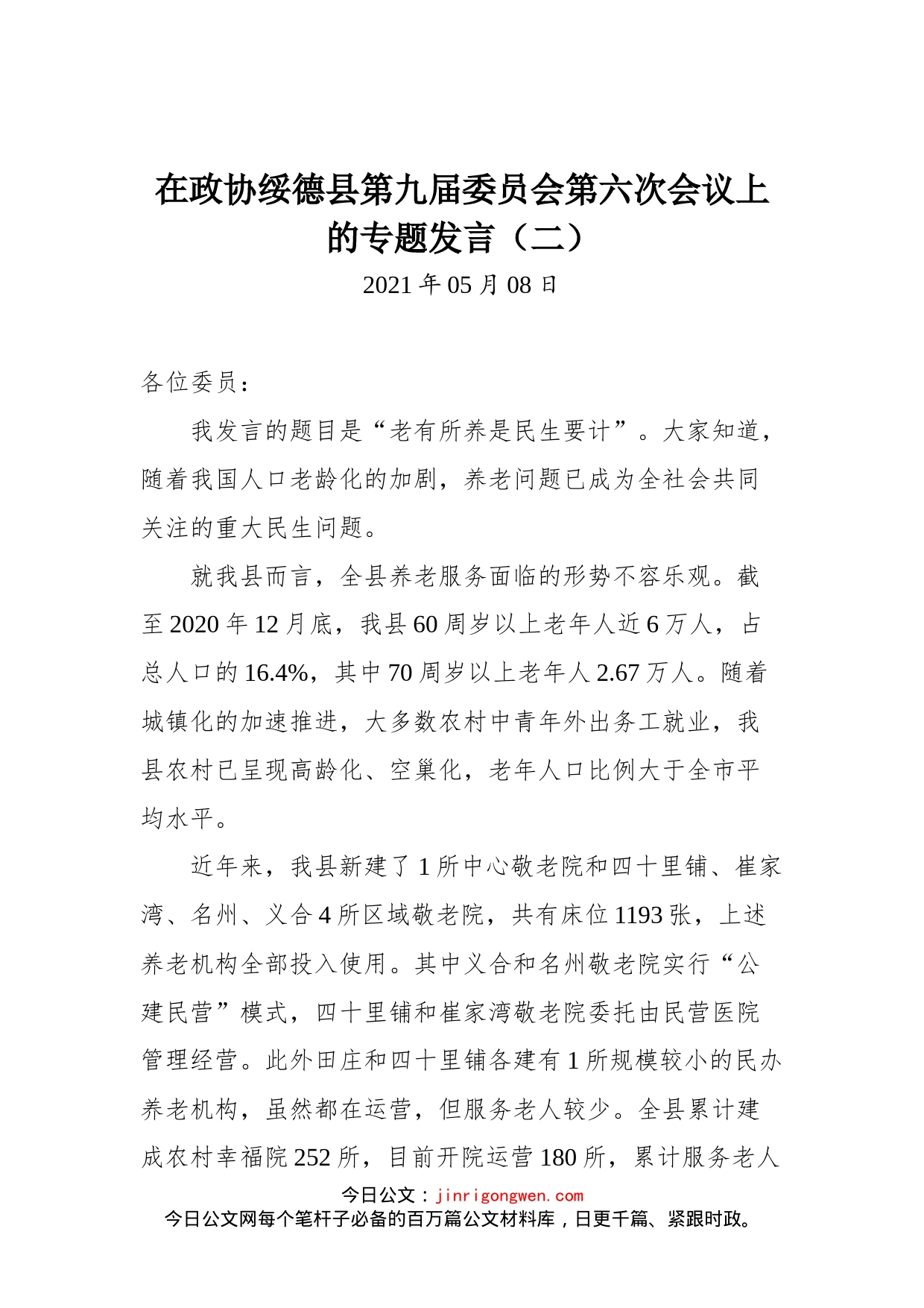 在政协绥德县第九届委员会第六次会议上的专题发言（二）_第1页