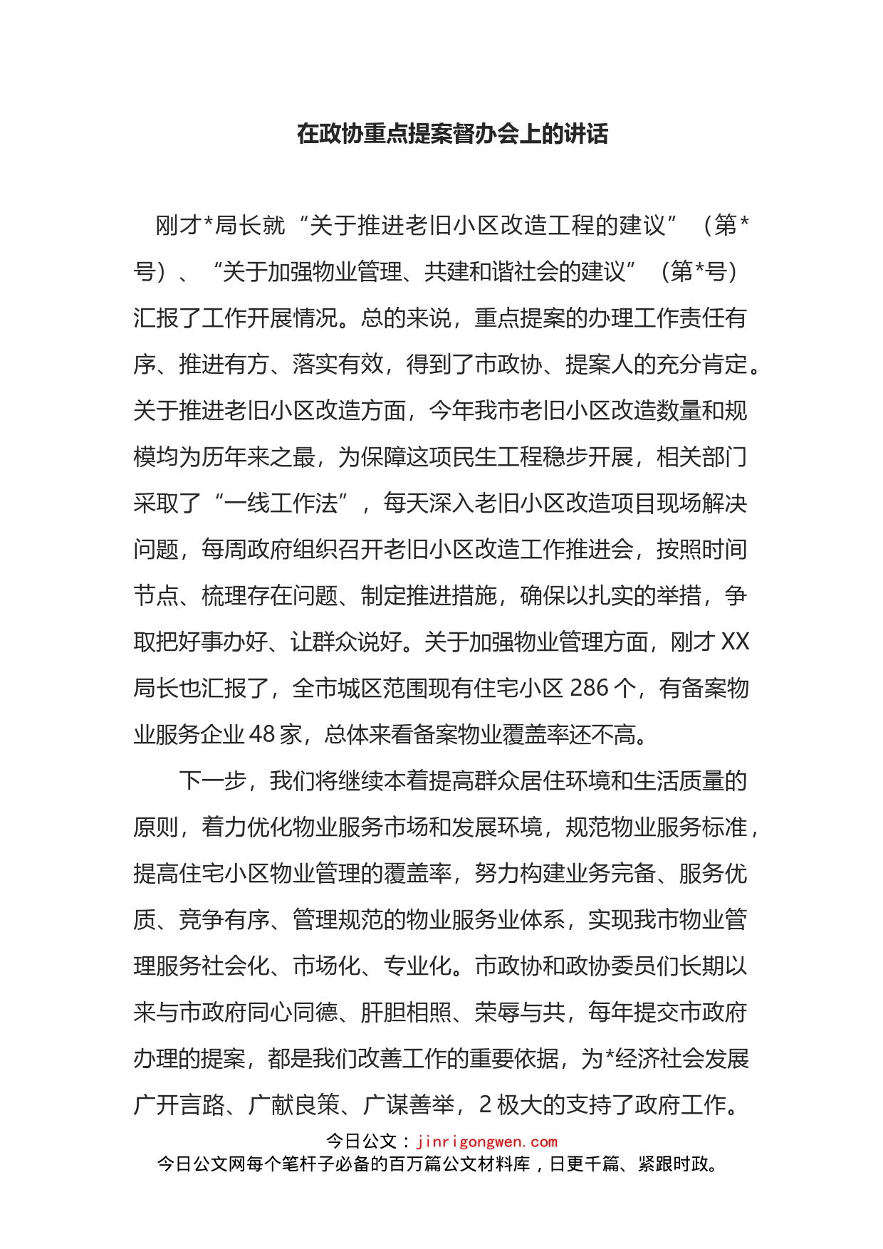 在政协重点提案督办会上的讲话_第1页