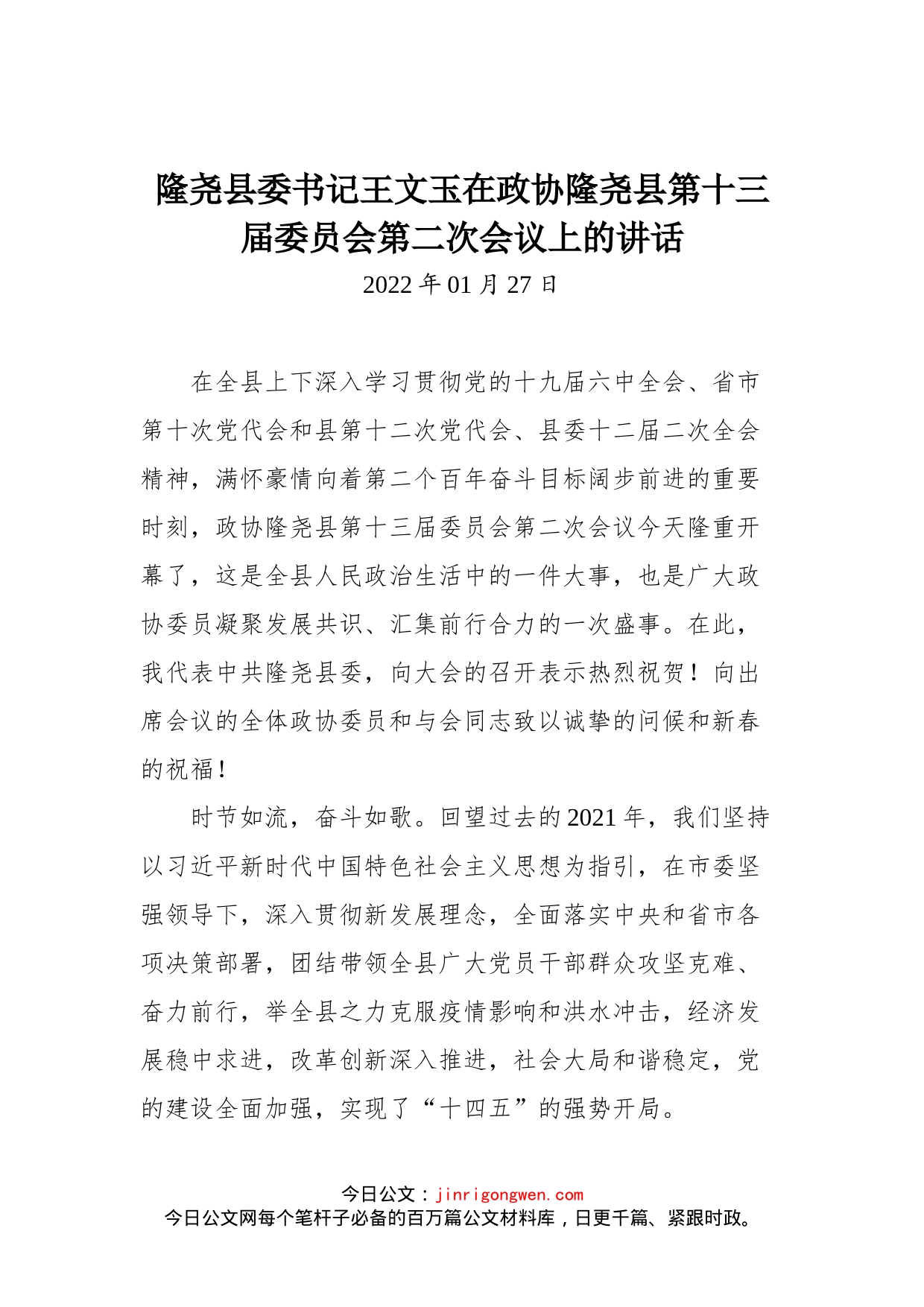 在政协隆尧县第十三届委员会第二次会议上的讲话_第1页