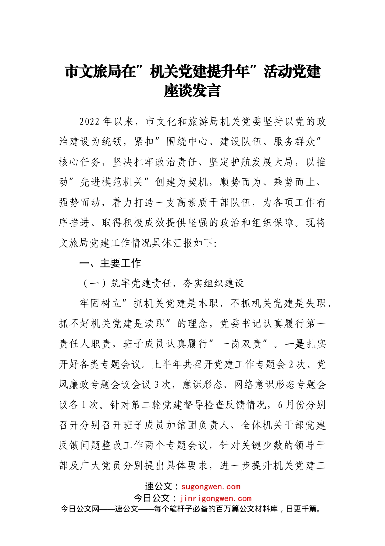在”机关党建提升年”活动党建座谈发言_第1页
