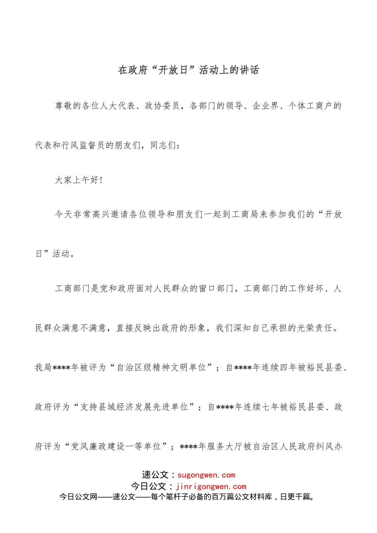 在政府“开放日”活动上的讲话_第1页