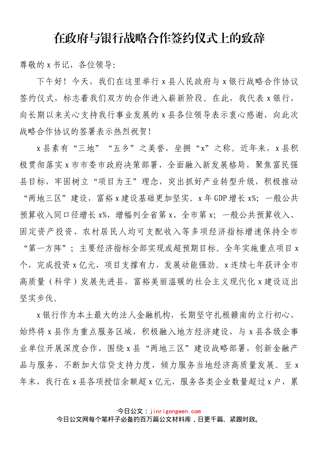 在政府与银行战略合作签约仪式上的致辞_第1页