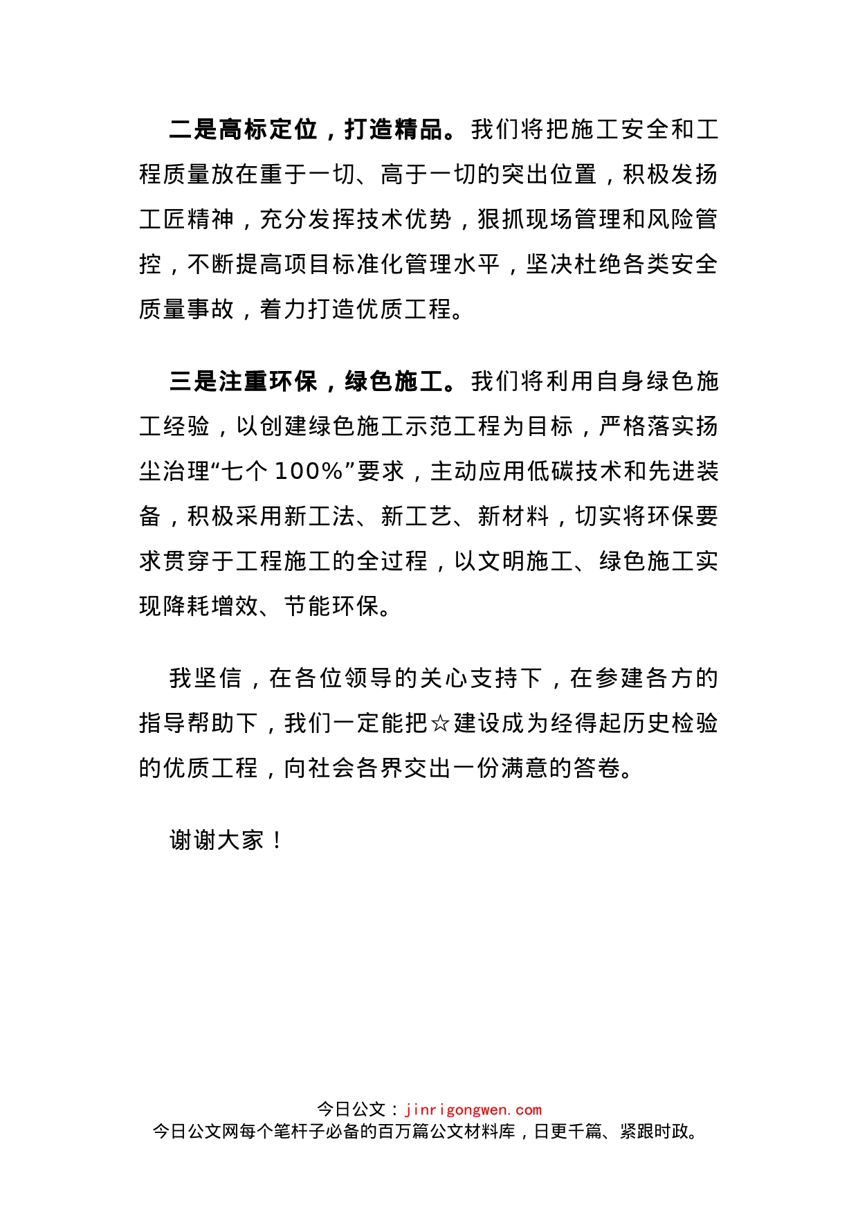 在☆工程建设动员会上的表态发言（建设单位）_第2页