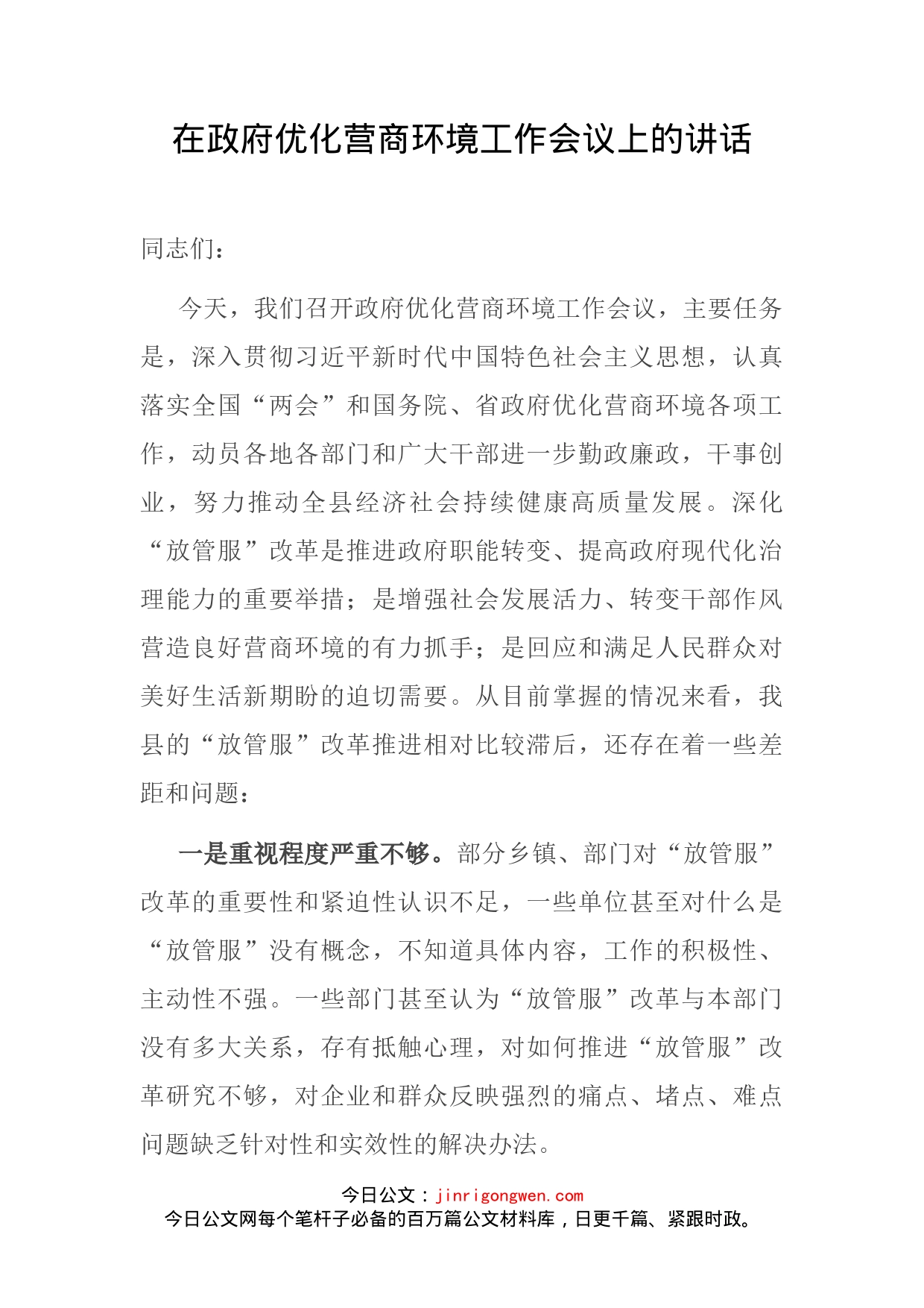 在政府优化营商环境工作会议上的讲话_第2页