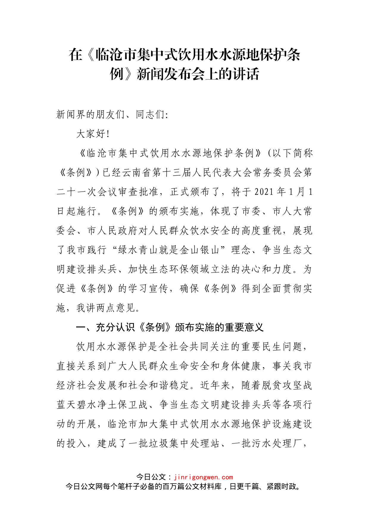 在《临沧市集中式饮用水水源地保护条例》新闻发布会上的讲话_第2页