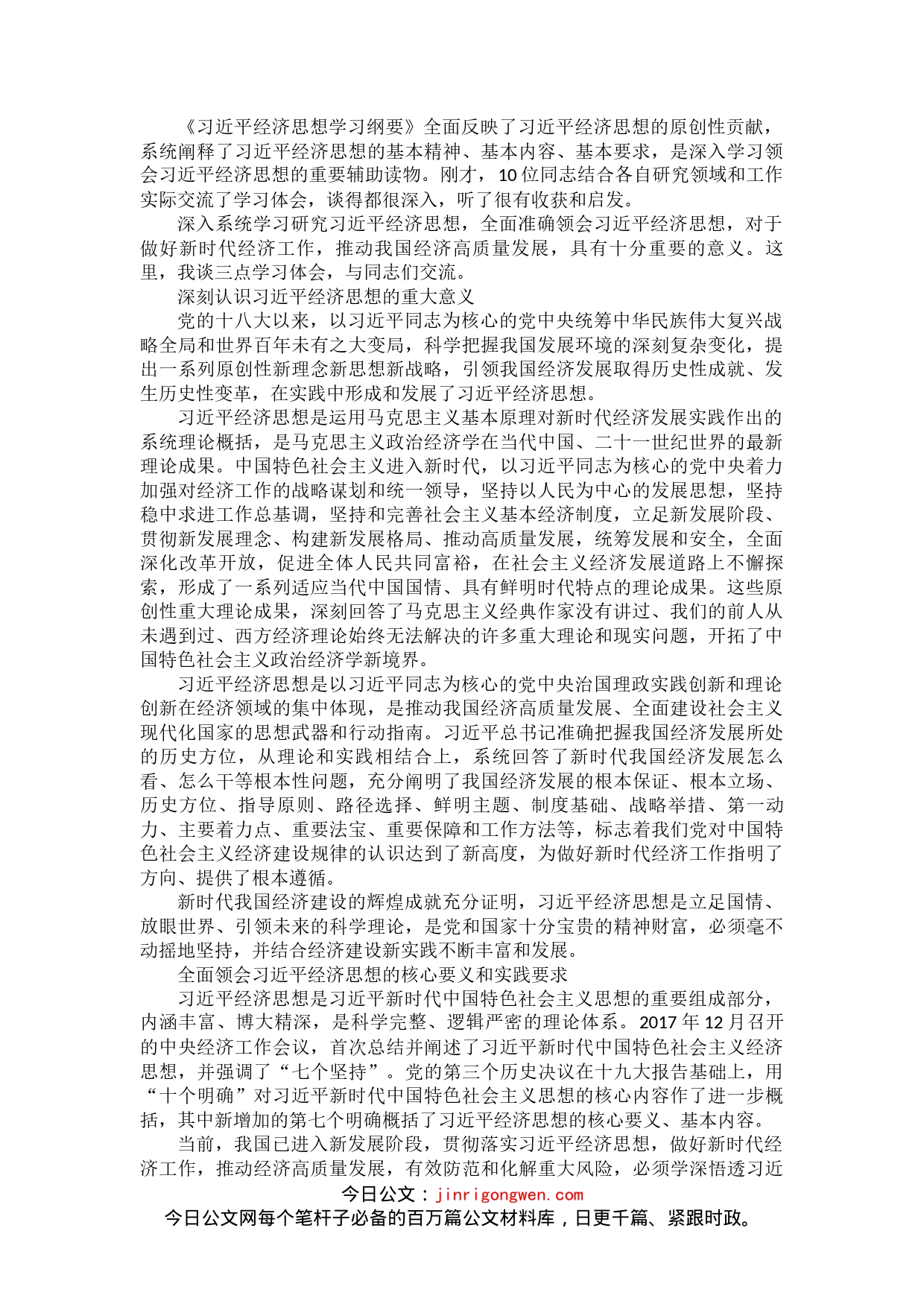 在《习近平经济思想学习纲要》学习座谈会上的讲话_第1页