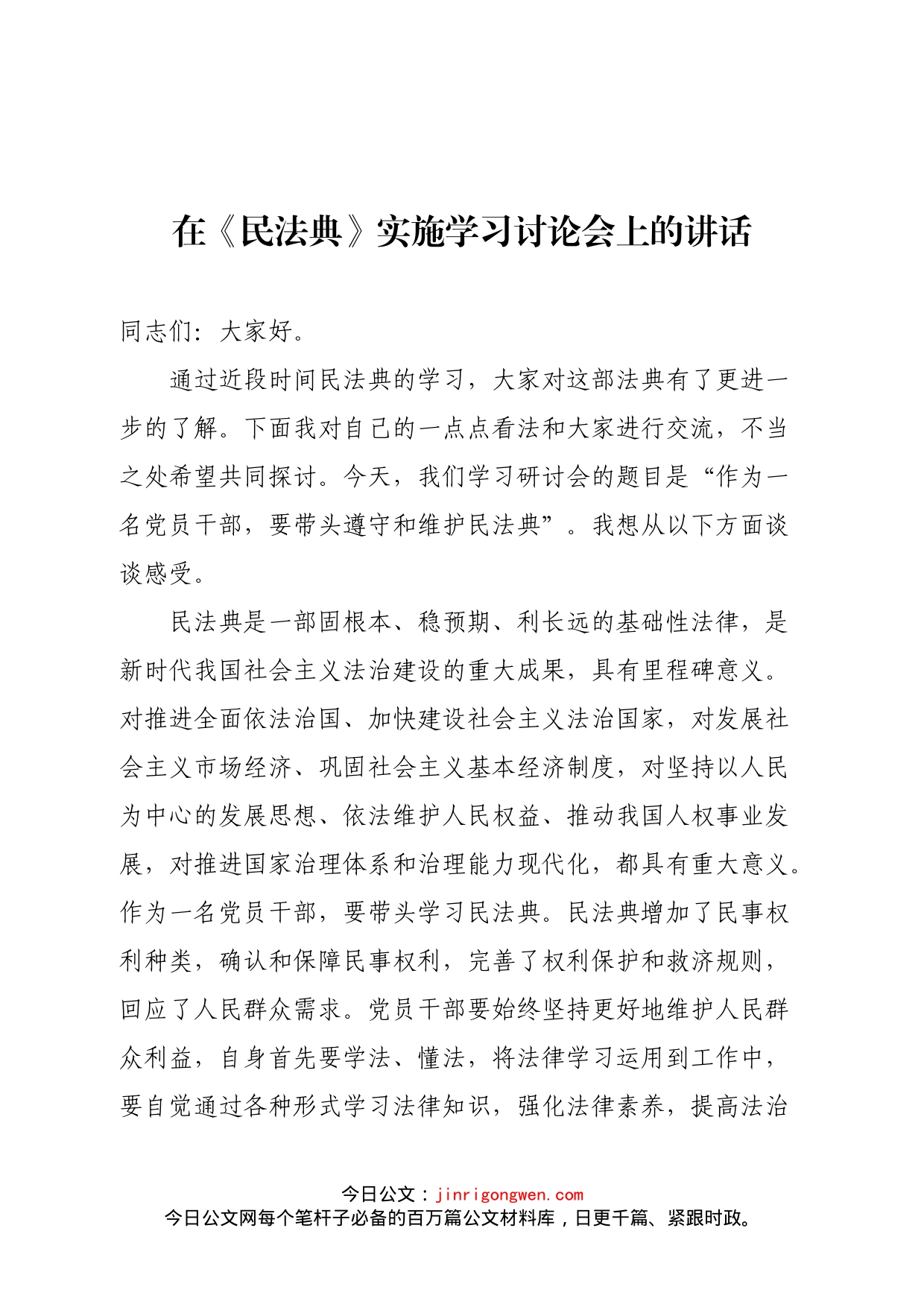 在《民法典》实施学习讨论会上的讲话_第1页