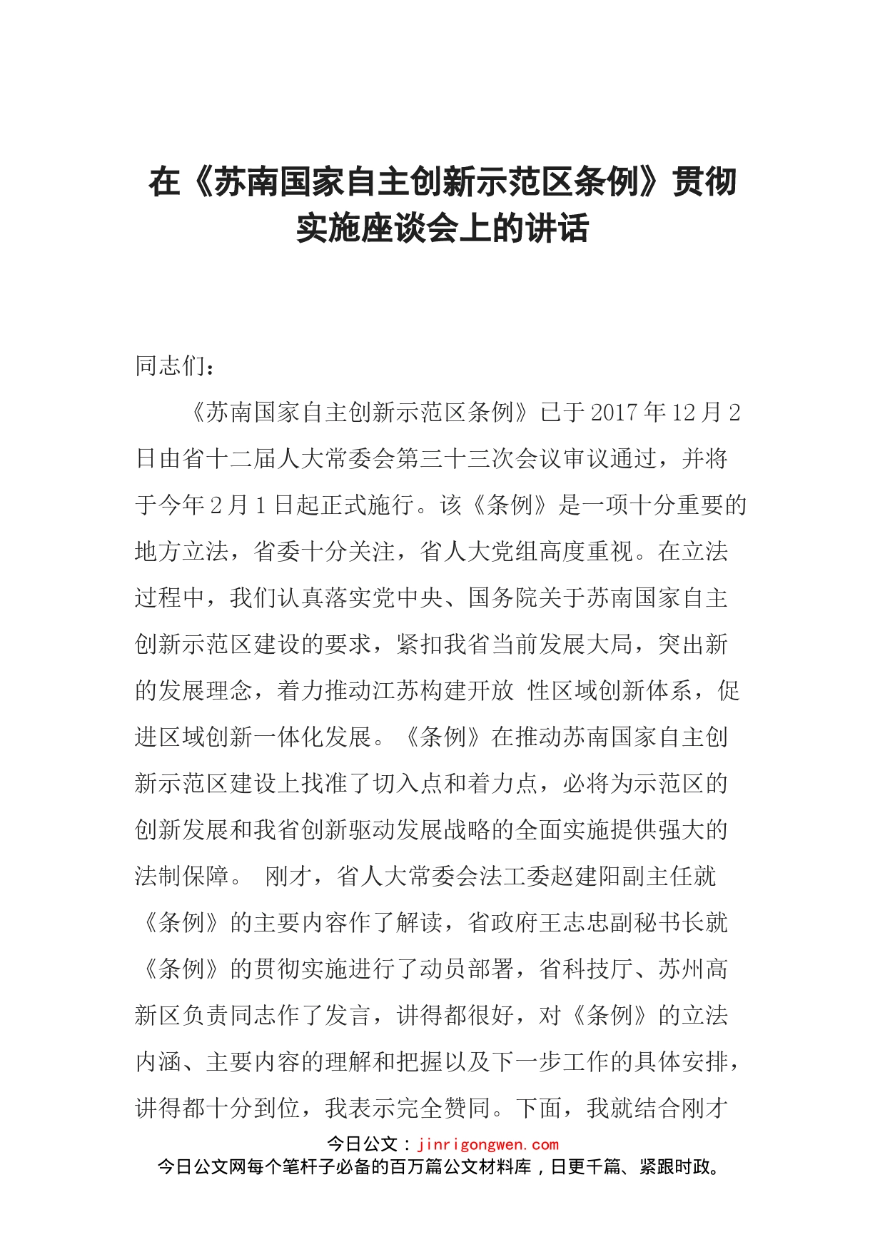 在《苏南国家自主创新示范区条例》贯彻实施座谈会上的讲话_第1页