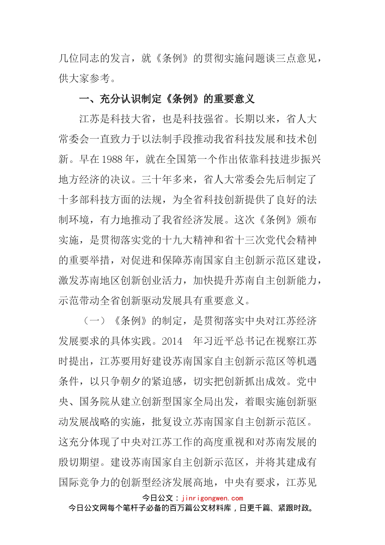 在《苏南国家自主创新示范区条例》贯彻实施座谈会上的讲话_第2页