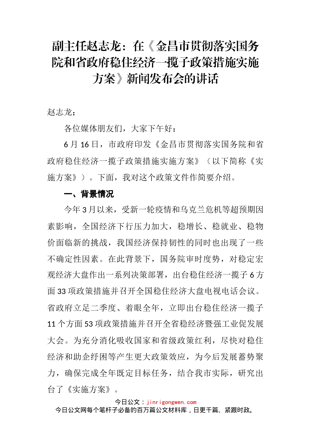 在《金昌市贯彻落实国务院和省政府稳住经济一揽子政策措施实施方案》新闻发布会的讲话_第2页