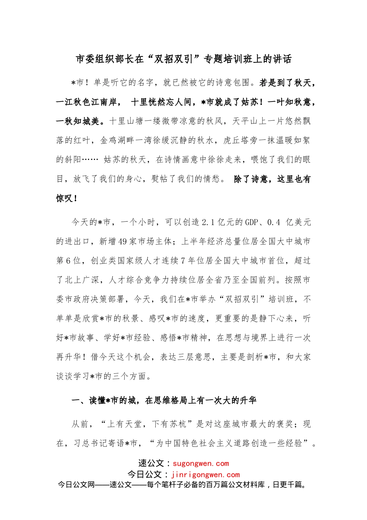 市委组织部长在“双招双引”专题培训班上的讲话_第1页