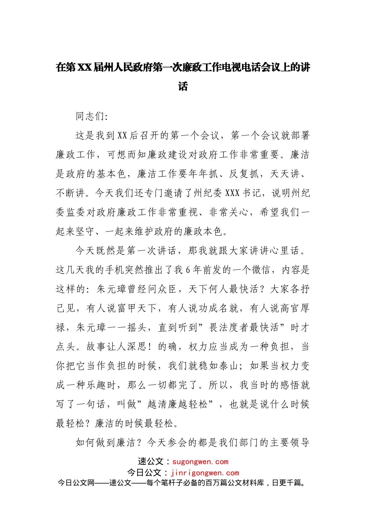 在政府第一次廉政工作电视电话会议上的讲话_第1页