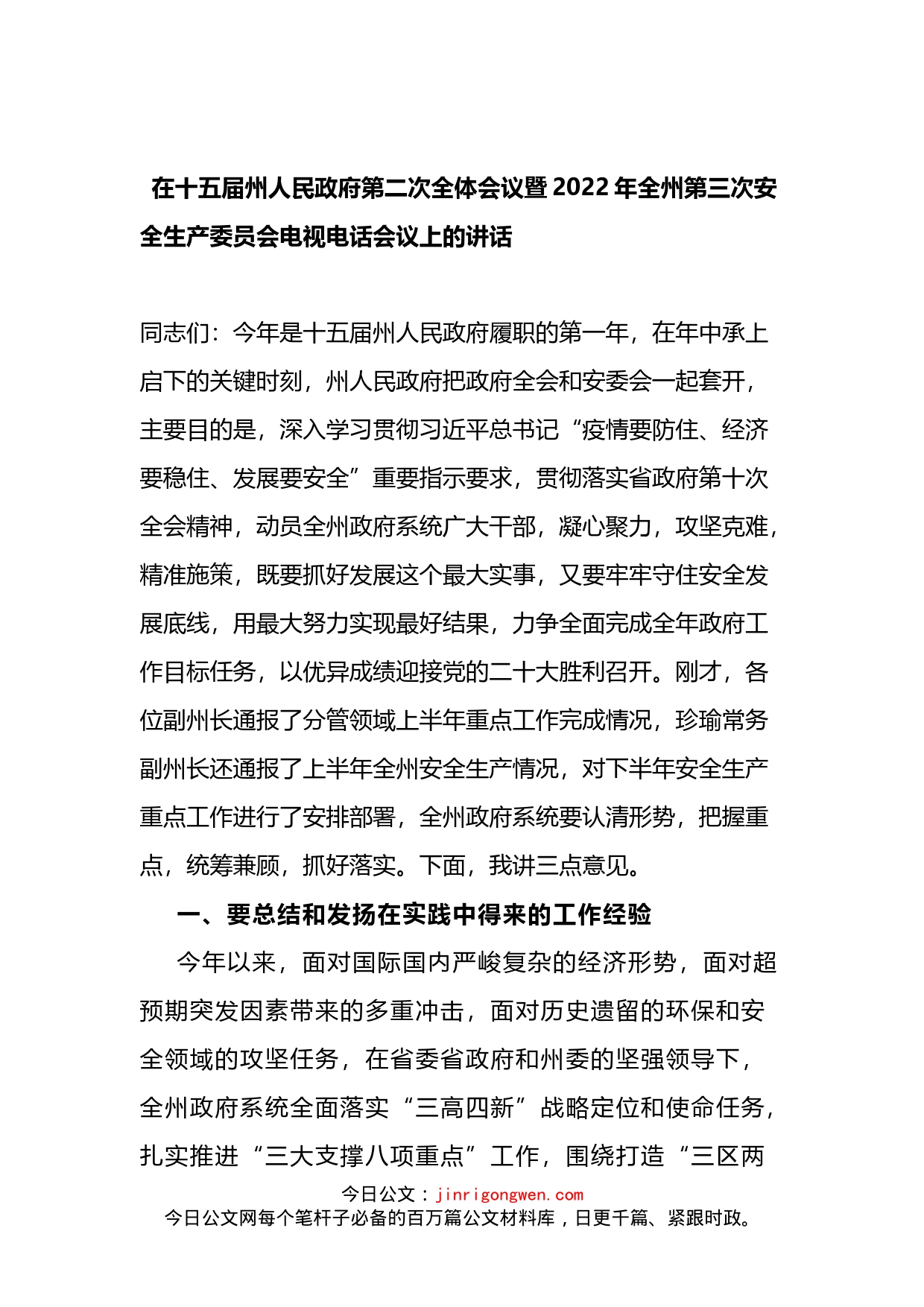 在政府第二次全体会议暨第三次安全生产委员会电视电话会议上的讲话_第1页