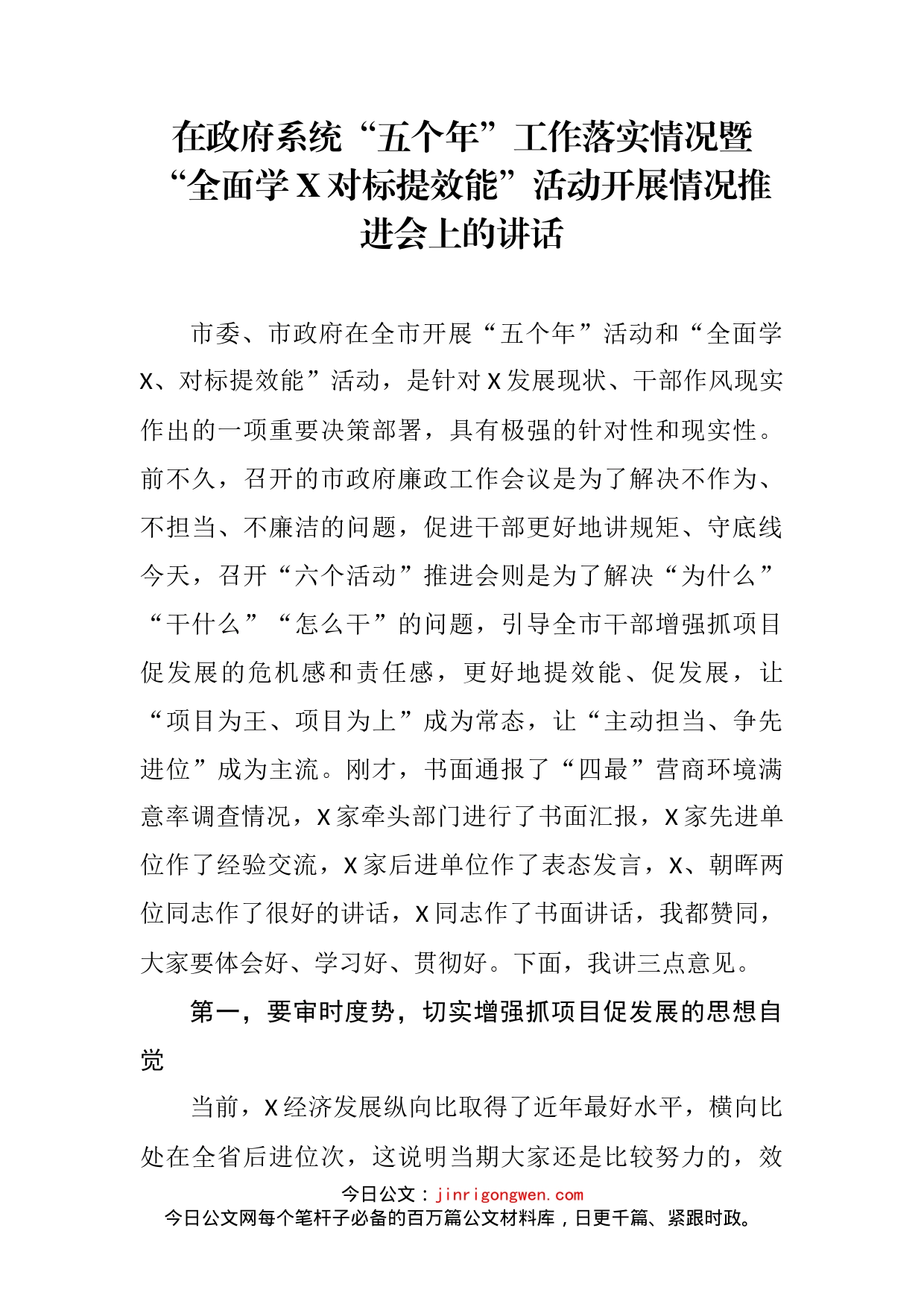 在政府系统“五个年”工作落实情况暨“全面学X对标提效能”活动开展情况推进会上的讲话_第2页