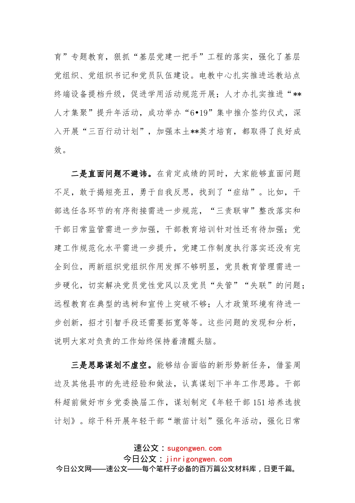 市委组织部长在组织工作半年务虚会上的讲话_第2页