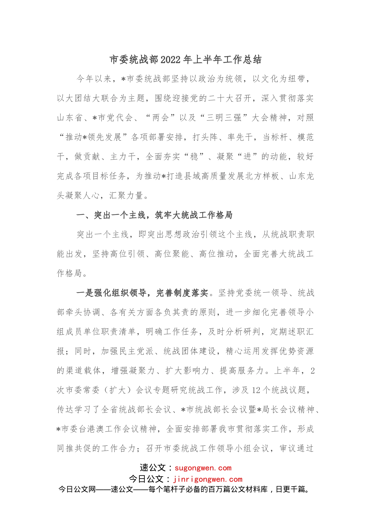 市委统战部2022年上半年工作总结_第1页