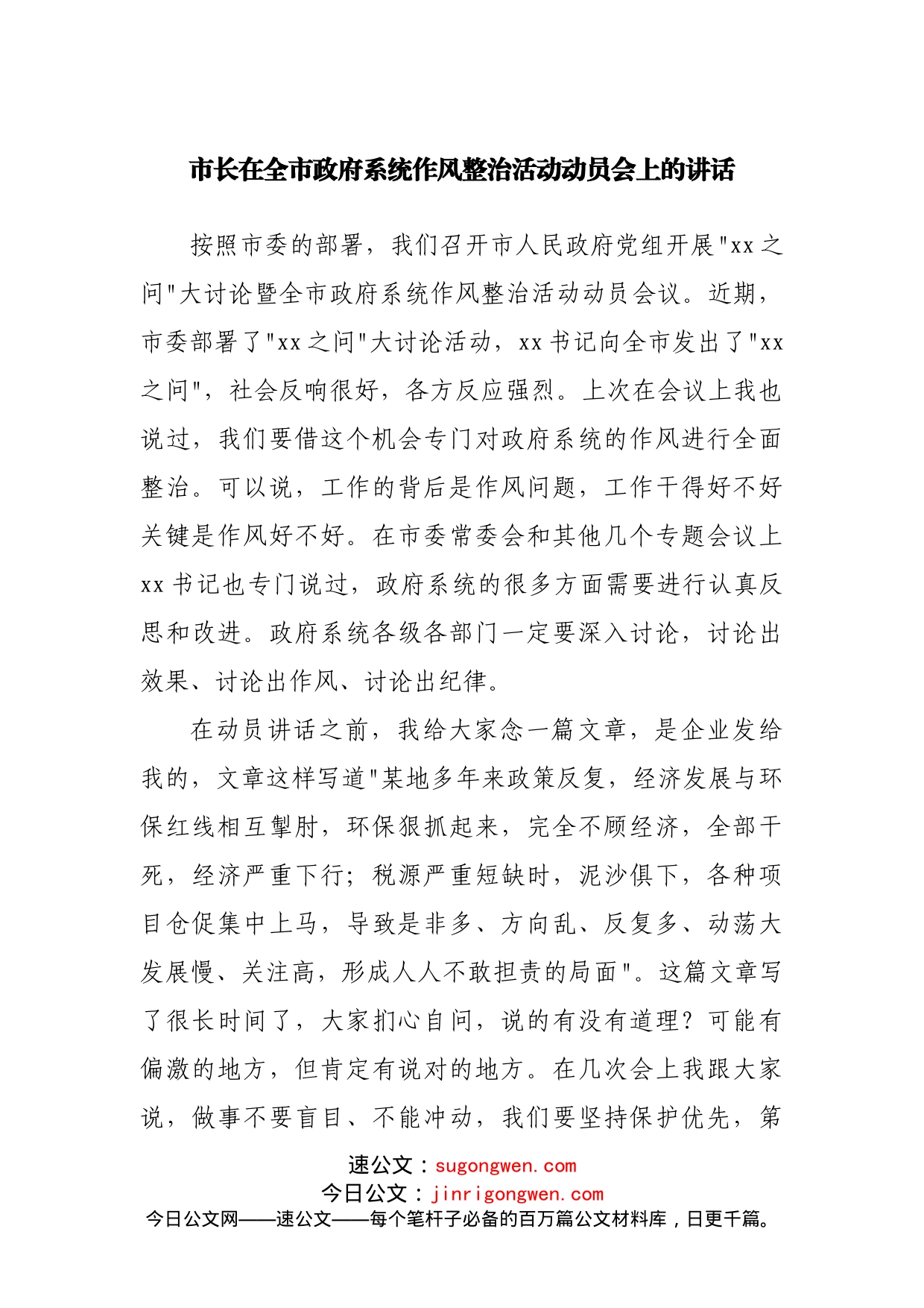 在政府系统作风整治活动动员会上的讲话_第1页