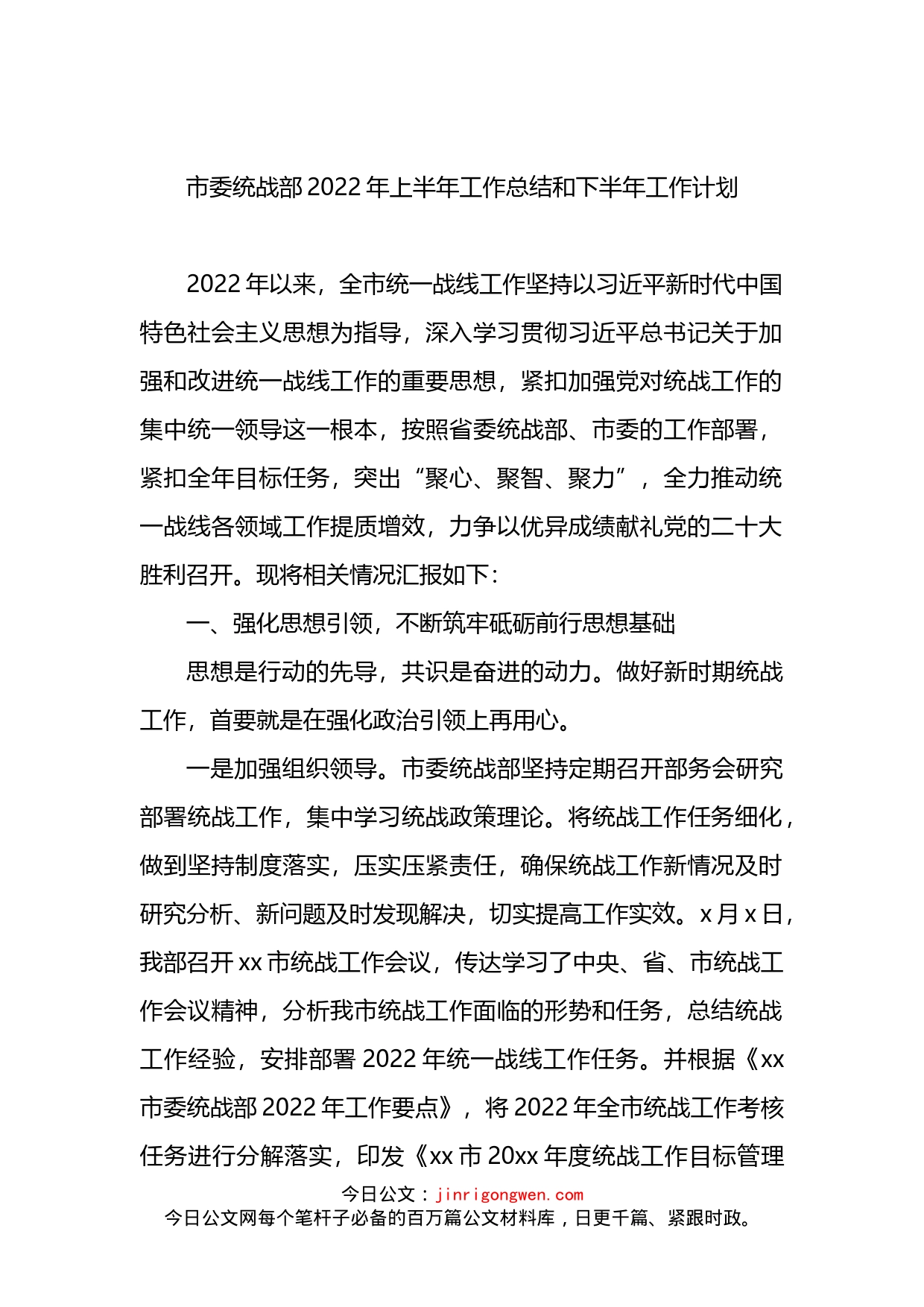 市委统战部2022年上半年工作总结和下半年工作计划(1)_第1页