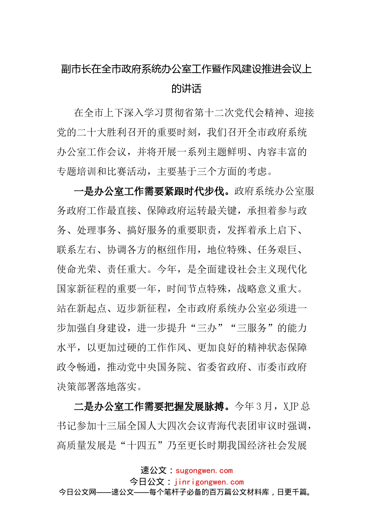 在政府系统办公室工作暨作风建设推进会议上的讲话_第1页