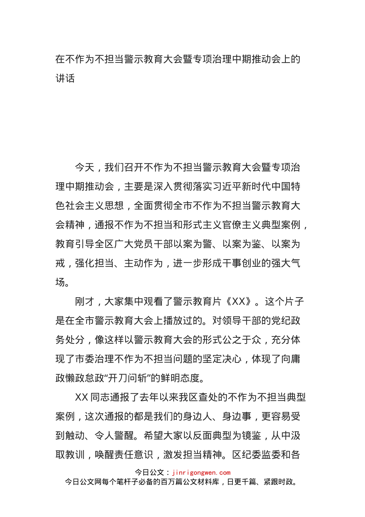 在不作为不担当警示教育大会暨专项治理中期推动会上的讲话_第1页