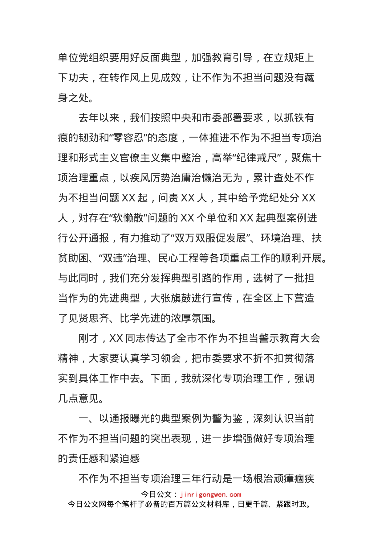 在不作为不担当警示教育大会暨专项治理中期推动会上的讲话_第2页