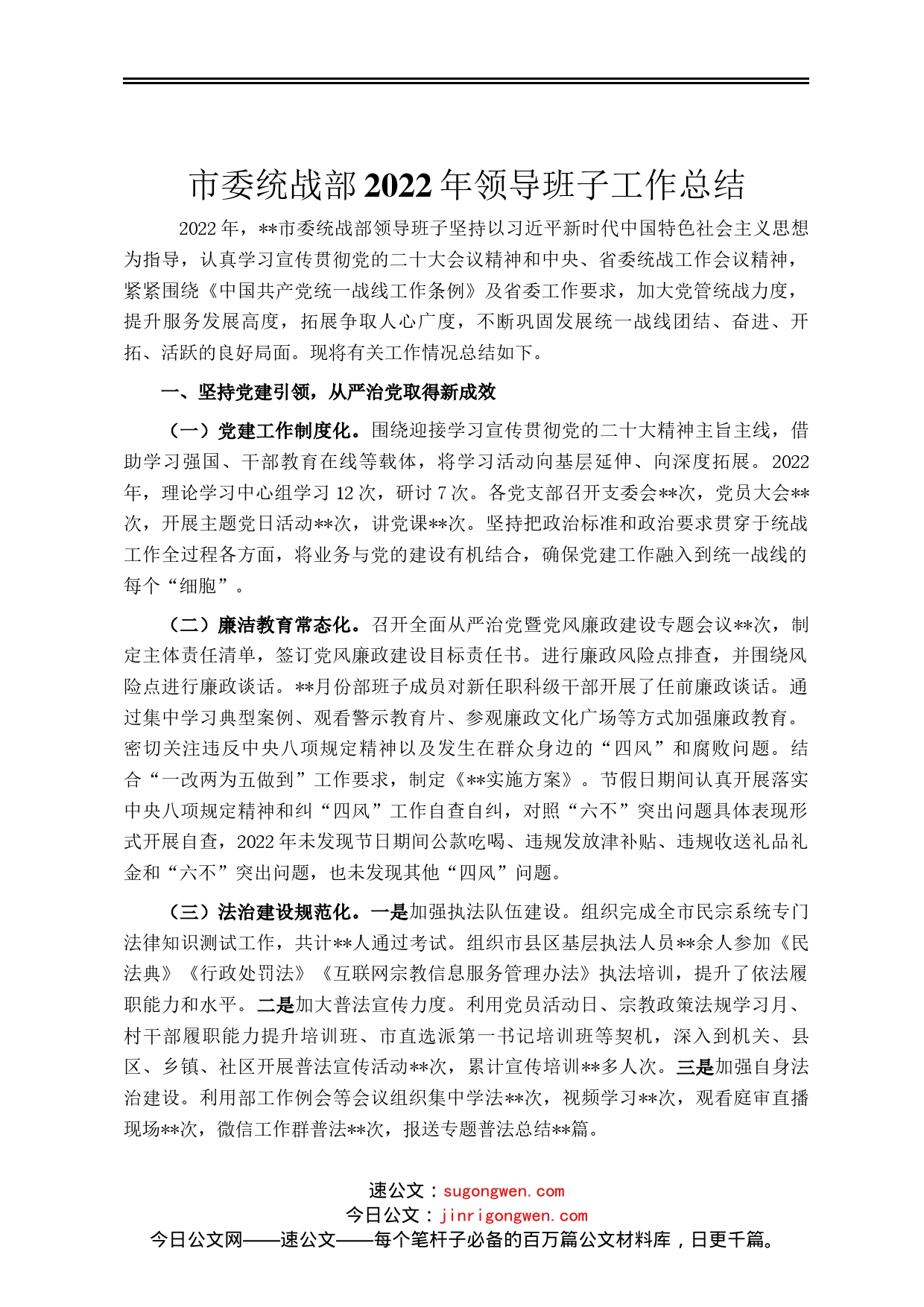 市委统战部2022年领导班子工作总结_第1页