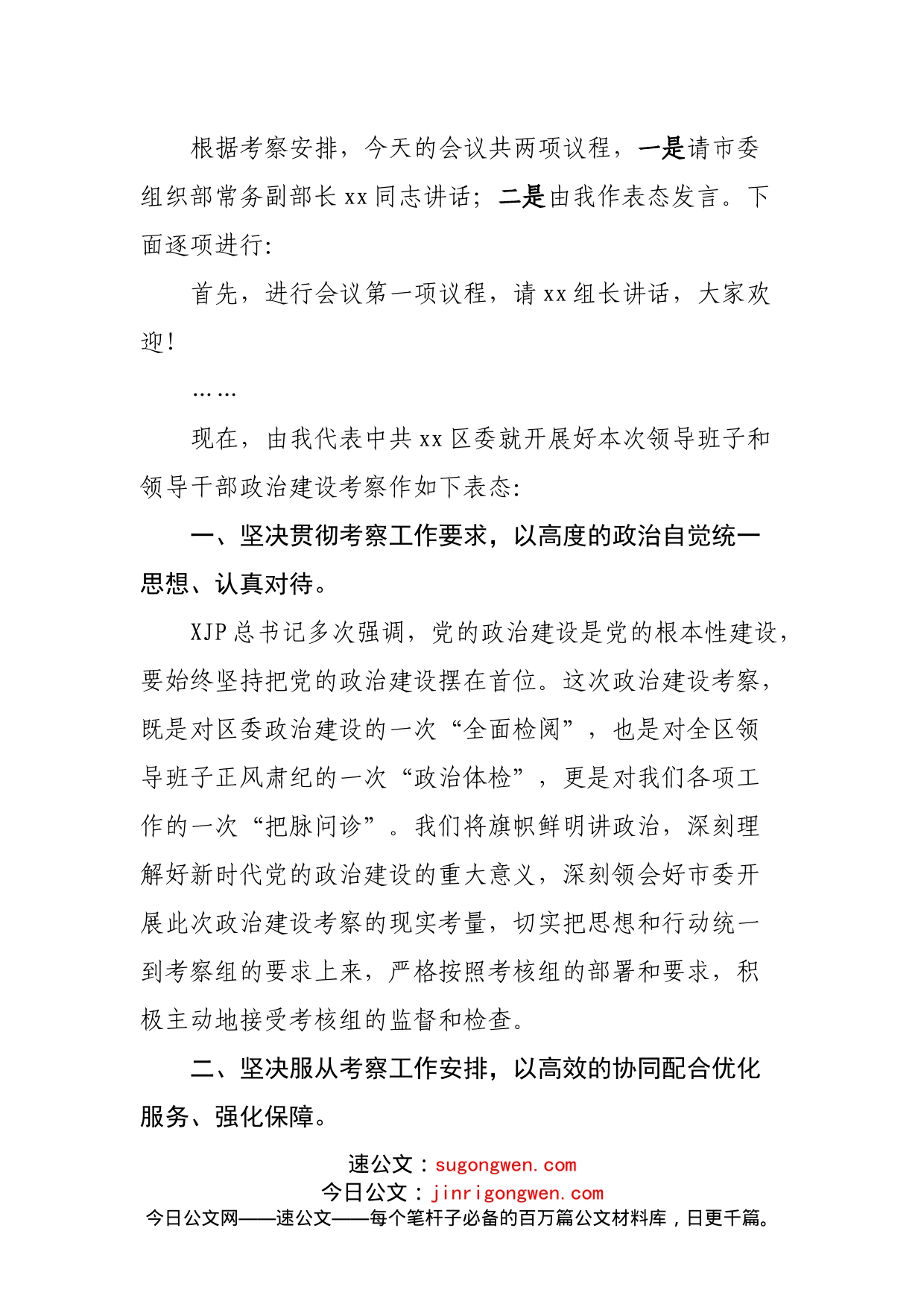 在政治建设考察通报动员会上的主持词及表态发言_第2页