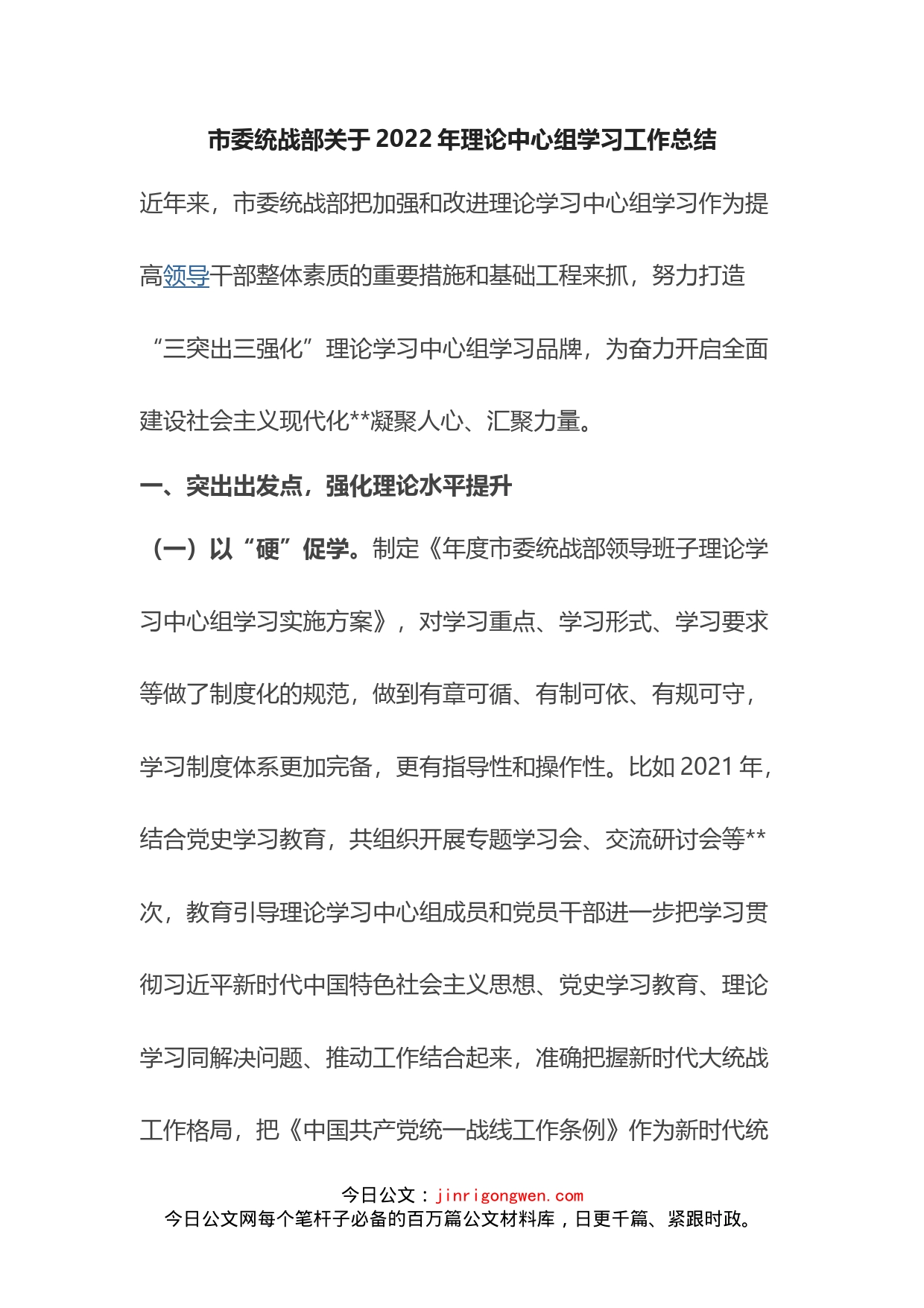 市委统战部关于2022年理论中心组学习工作总结_第1页