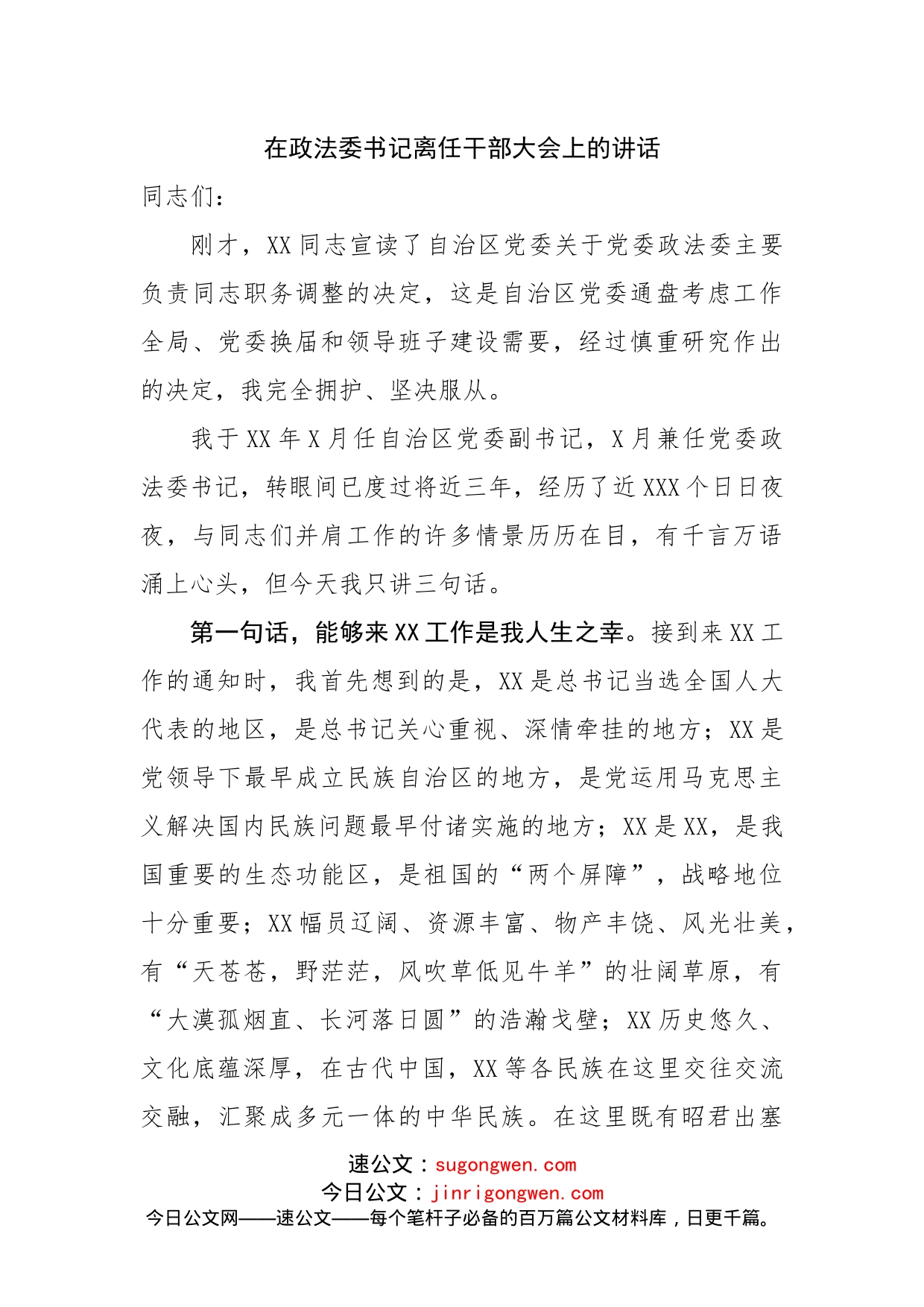 在政法委书记离任干部大会上的讲话_第1页