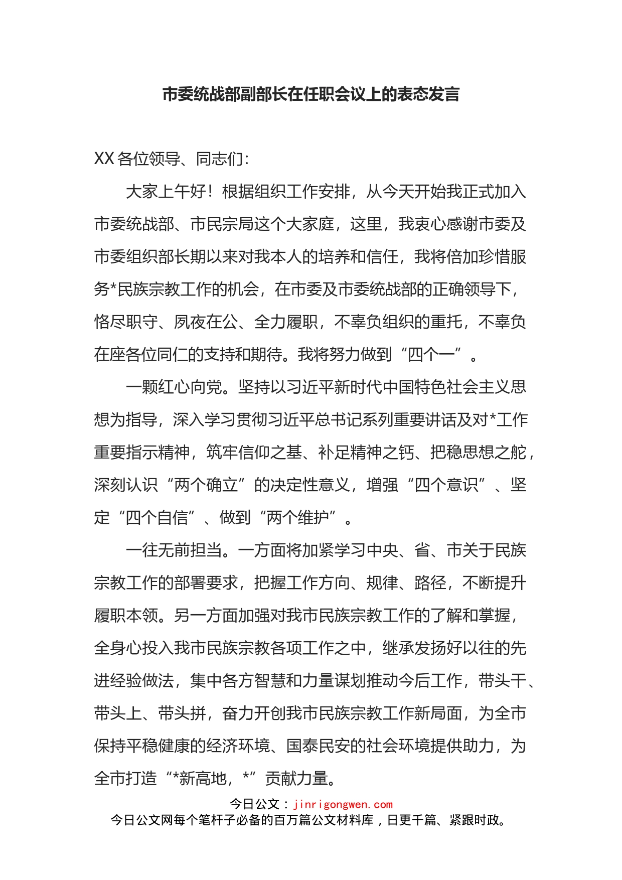 市委统战部副部长在任职会议上的表态发言_第1页